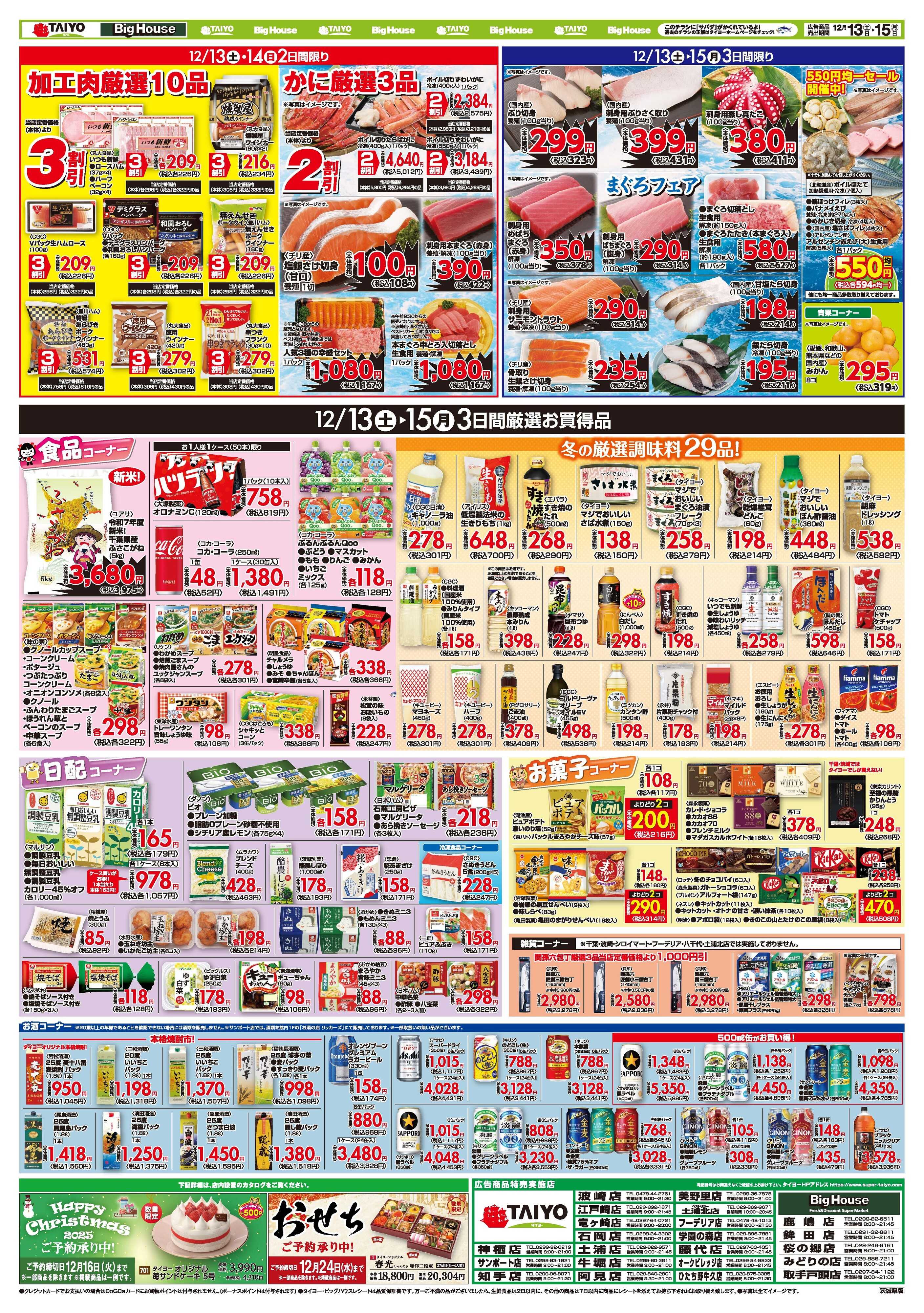 スーパーマーケットタイヨー お買い得チラシ12月13日~12月15日