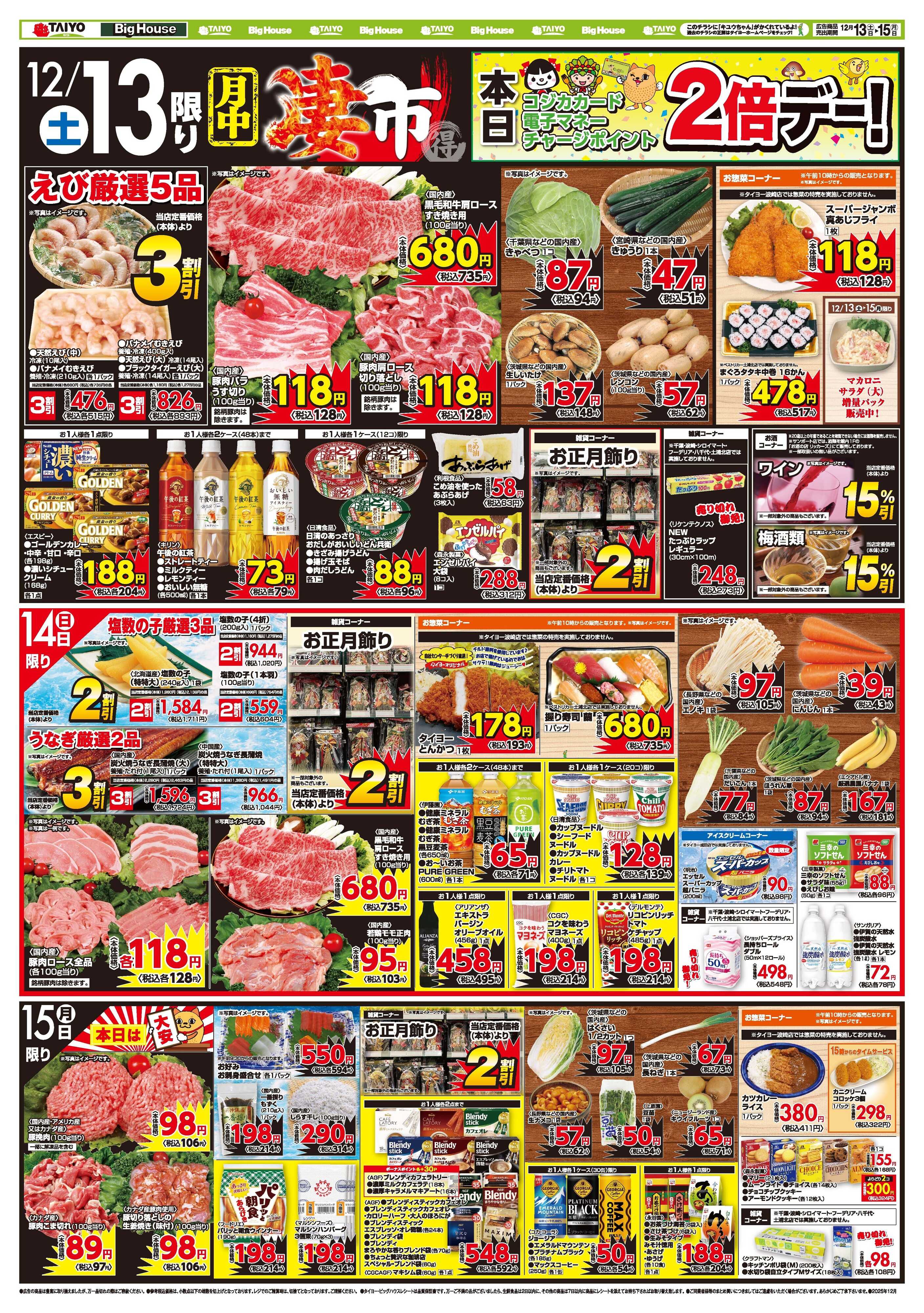 スーパーマーケットタイヨー お買い得チラシ12月13日~12月15日