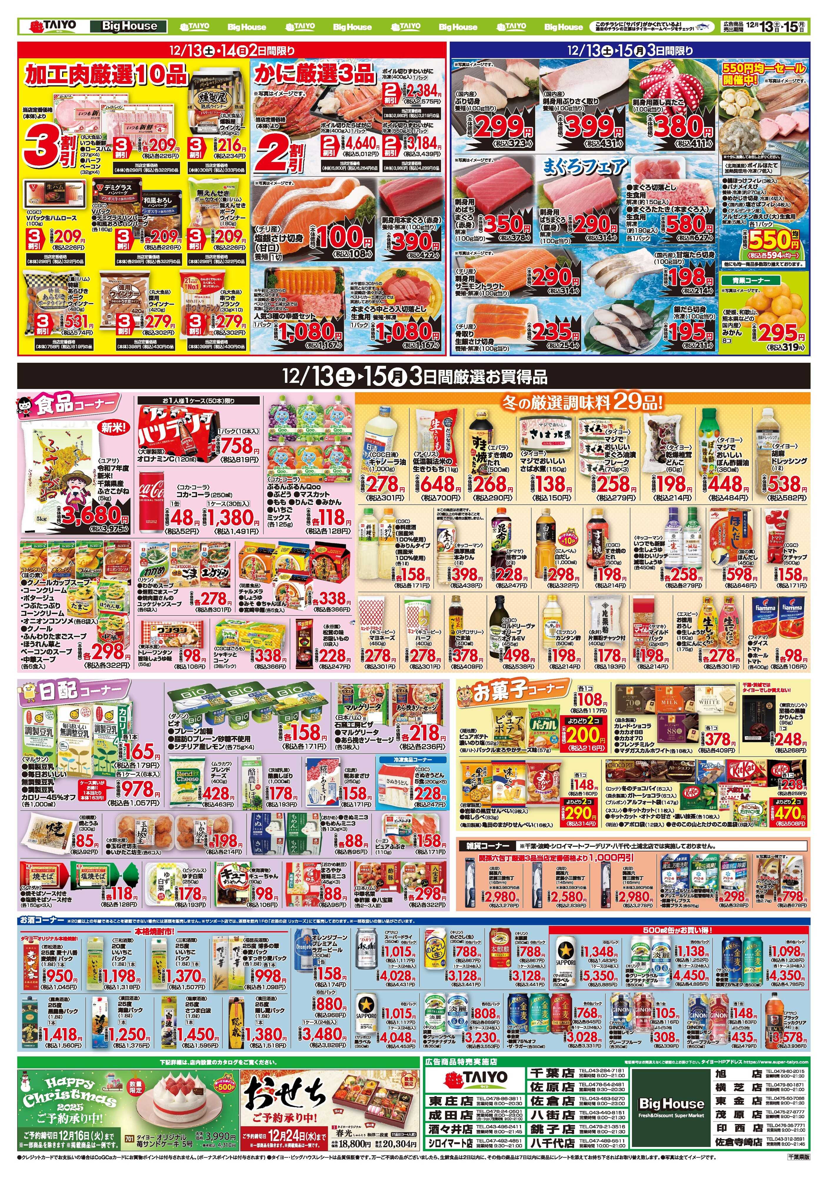 スーパーマーケットタイヨー お買い得チラシ12月13日~12月15日