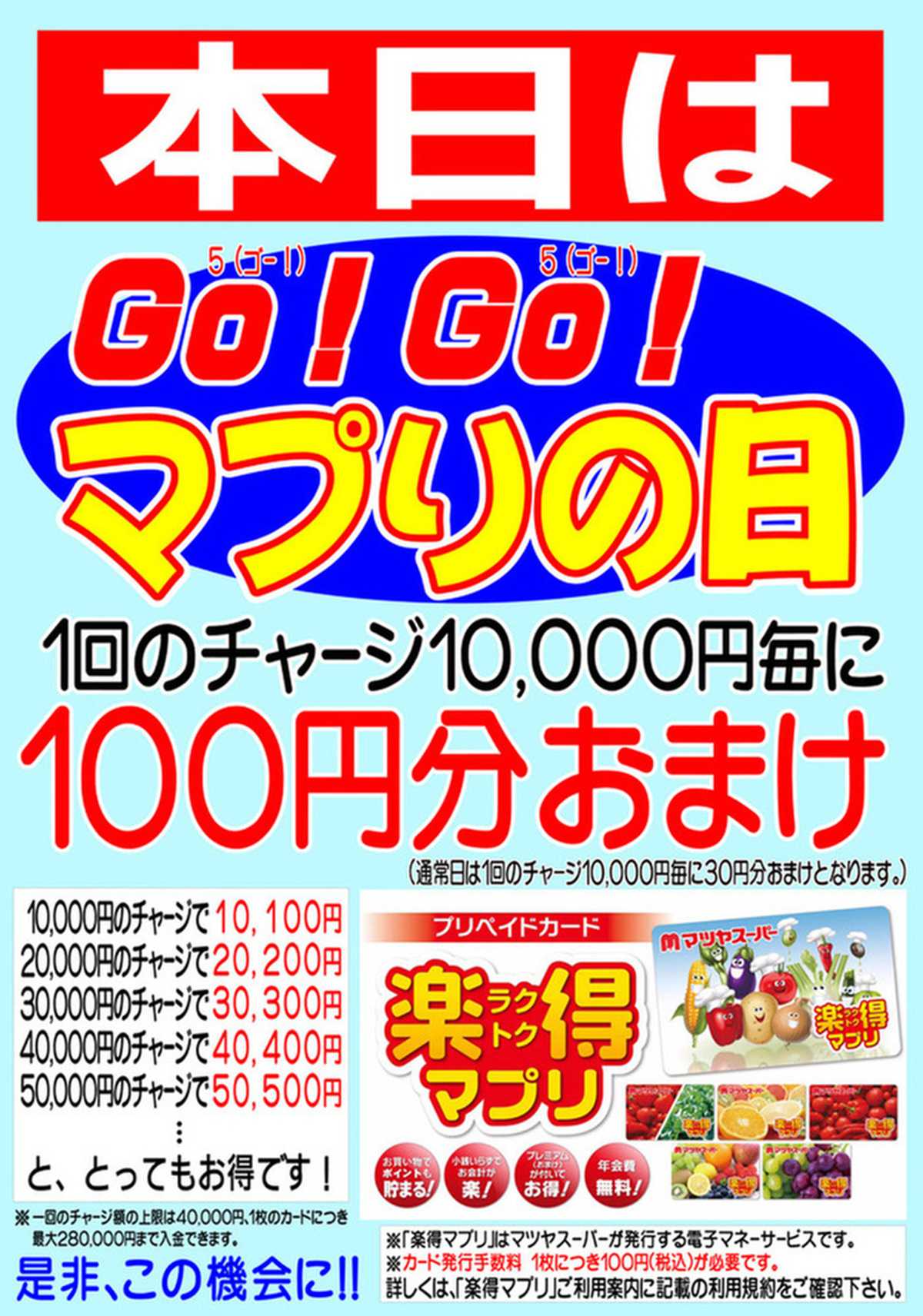 マツヤスーパー 本日はGO!GO!マプリの日