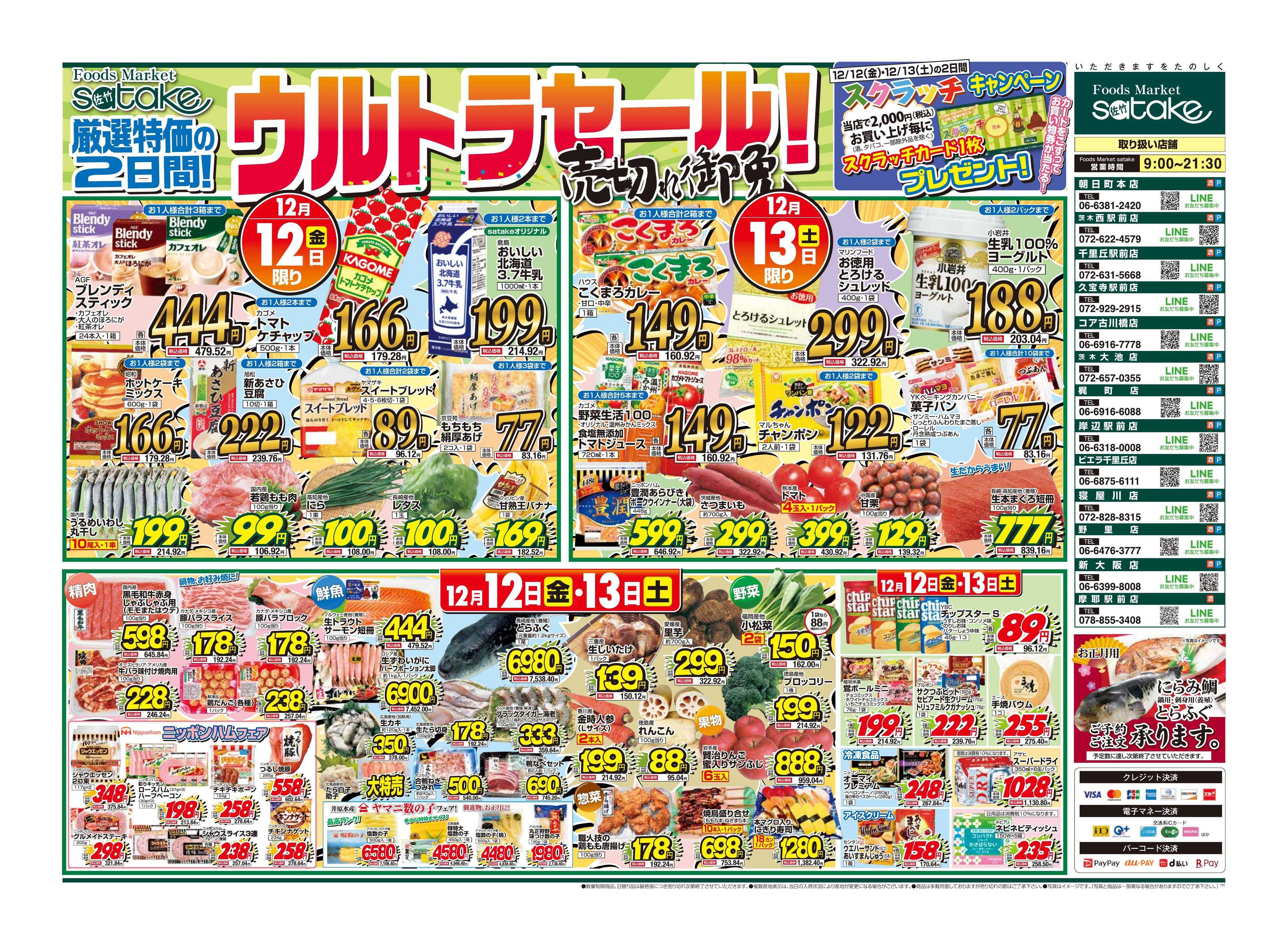 Foods Market satake ウルトラセール！