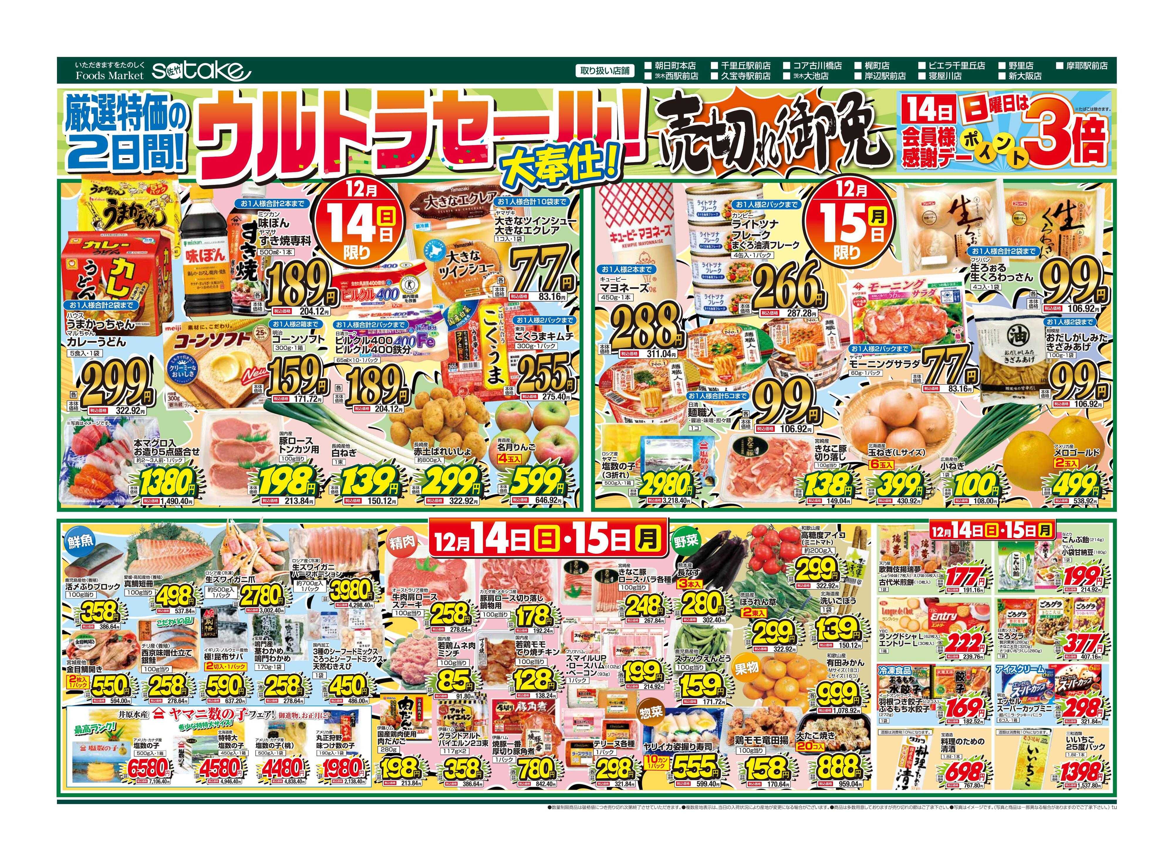 Foods Market satake ウルトラセール！