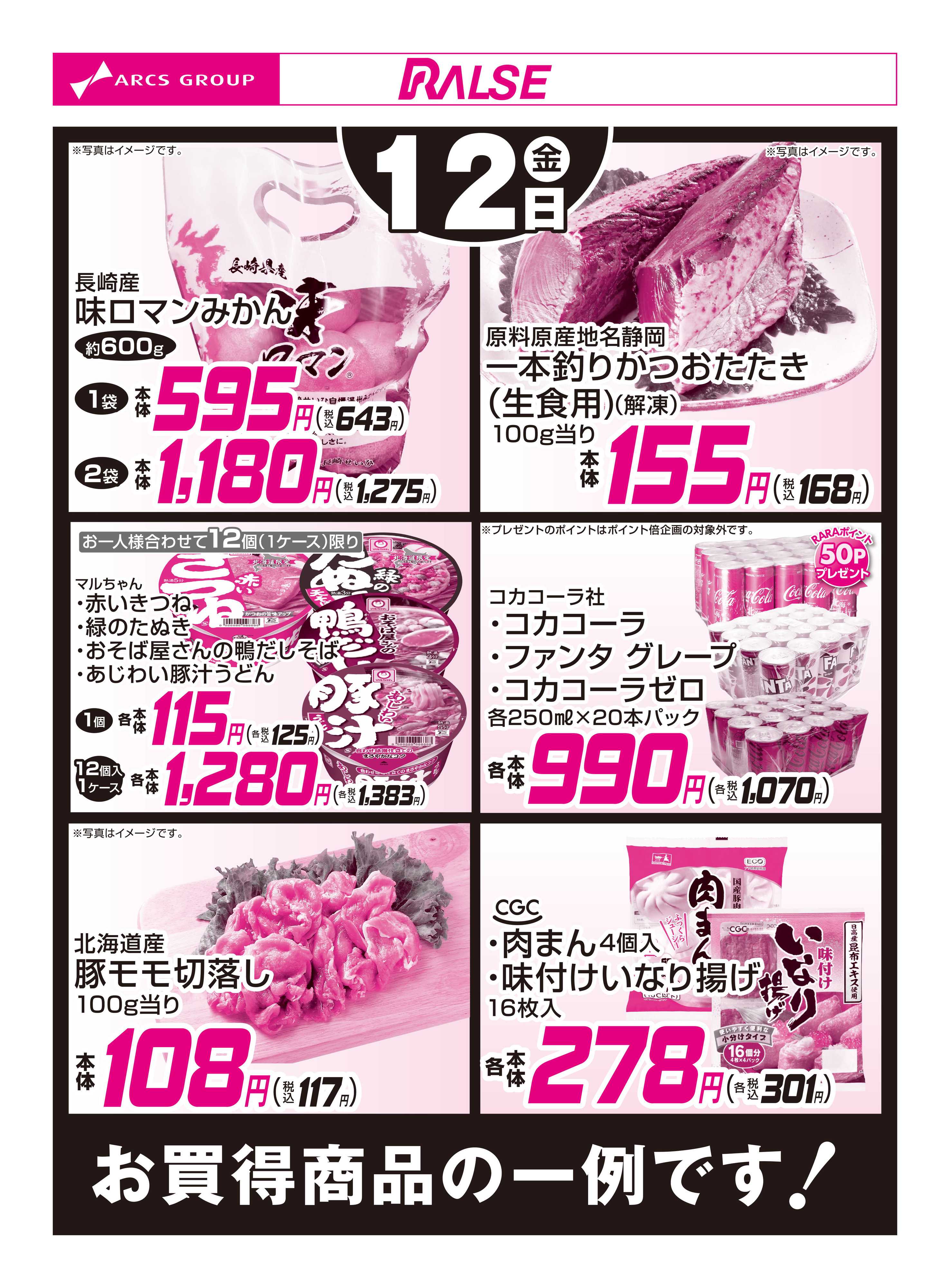 スーパーアークス 12/12お買得品