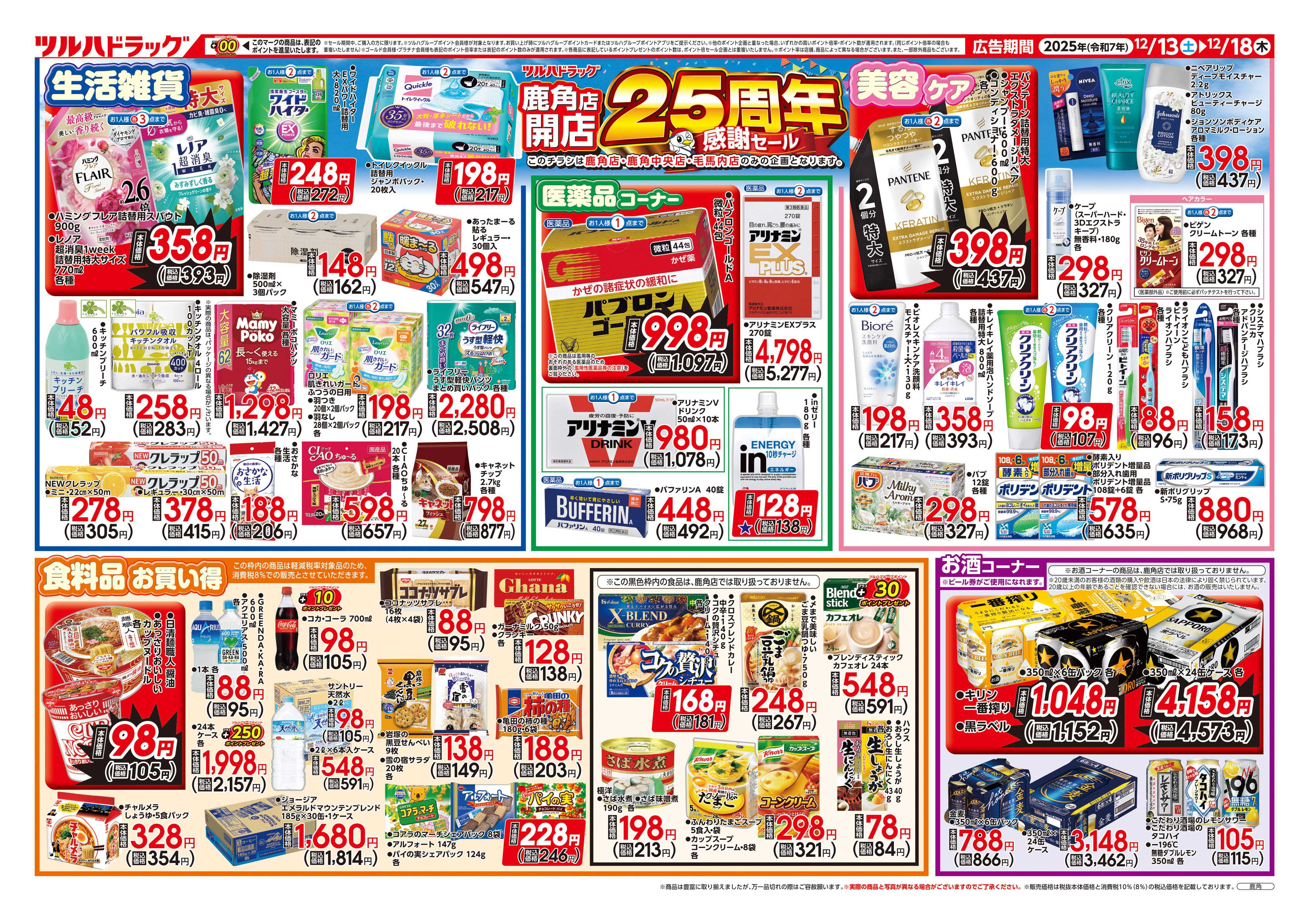 ツルハドラッグ 