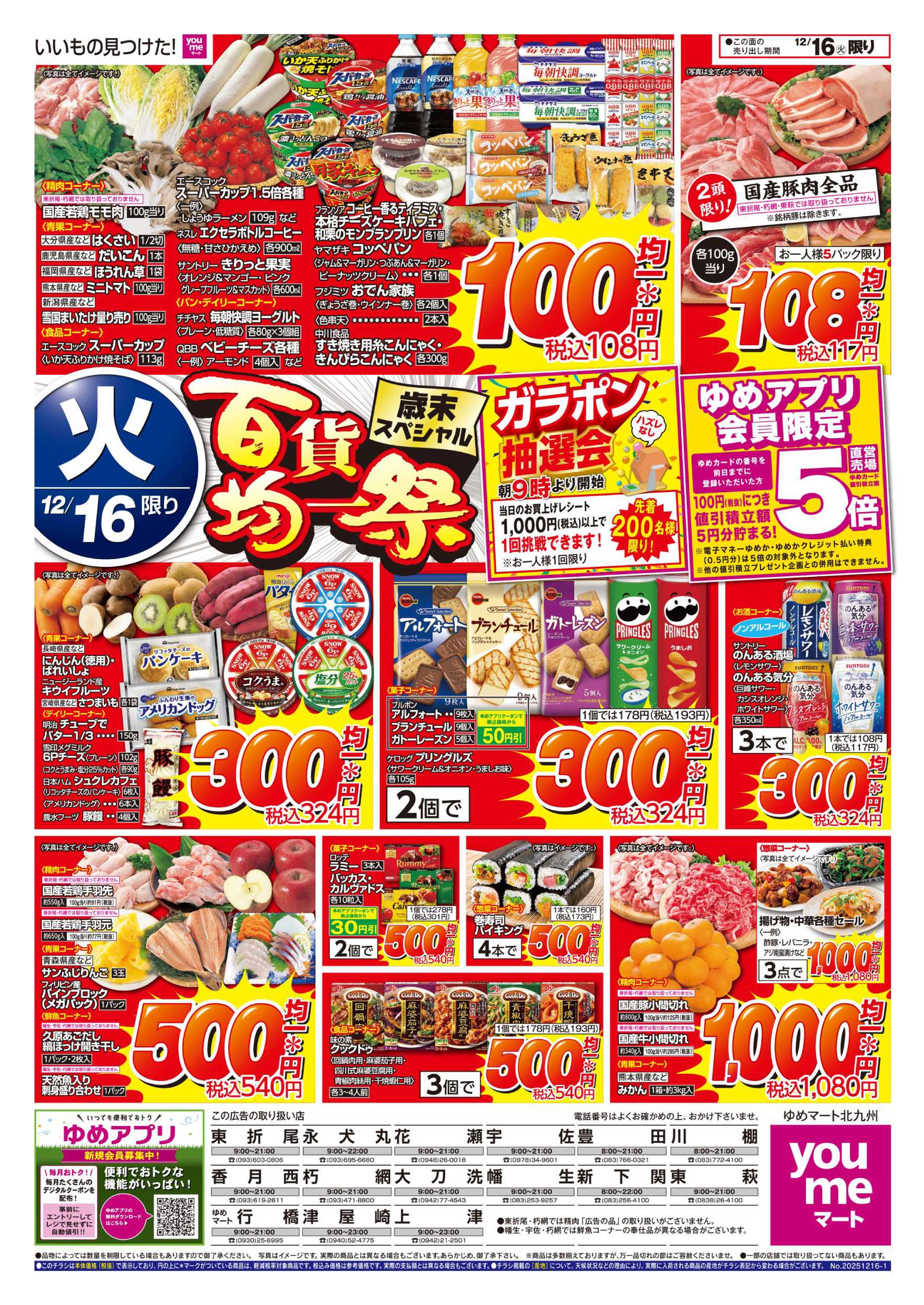 ゆめマート 百貨均一祭