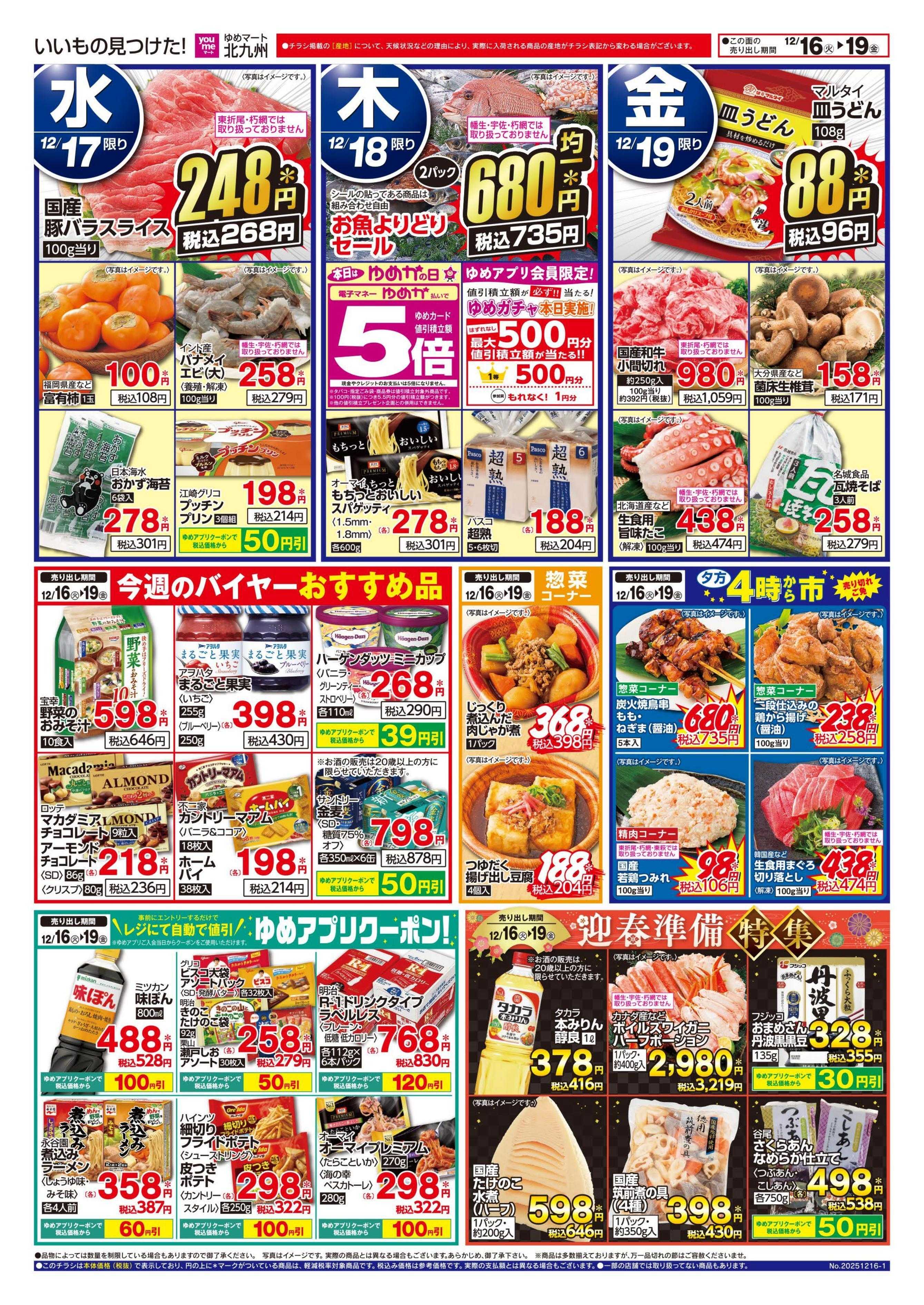 ゆめマート 今週のお買い得情報!