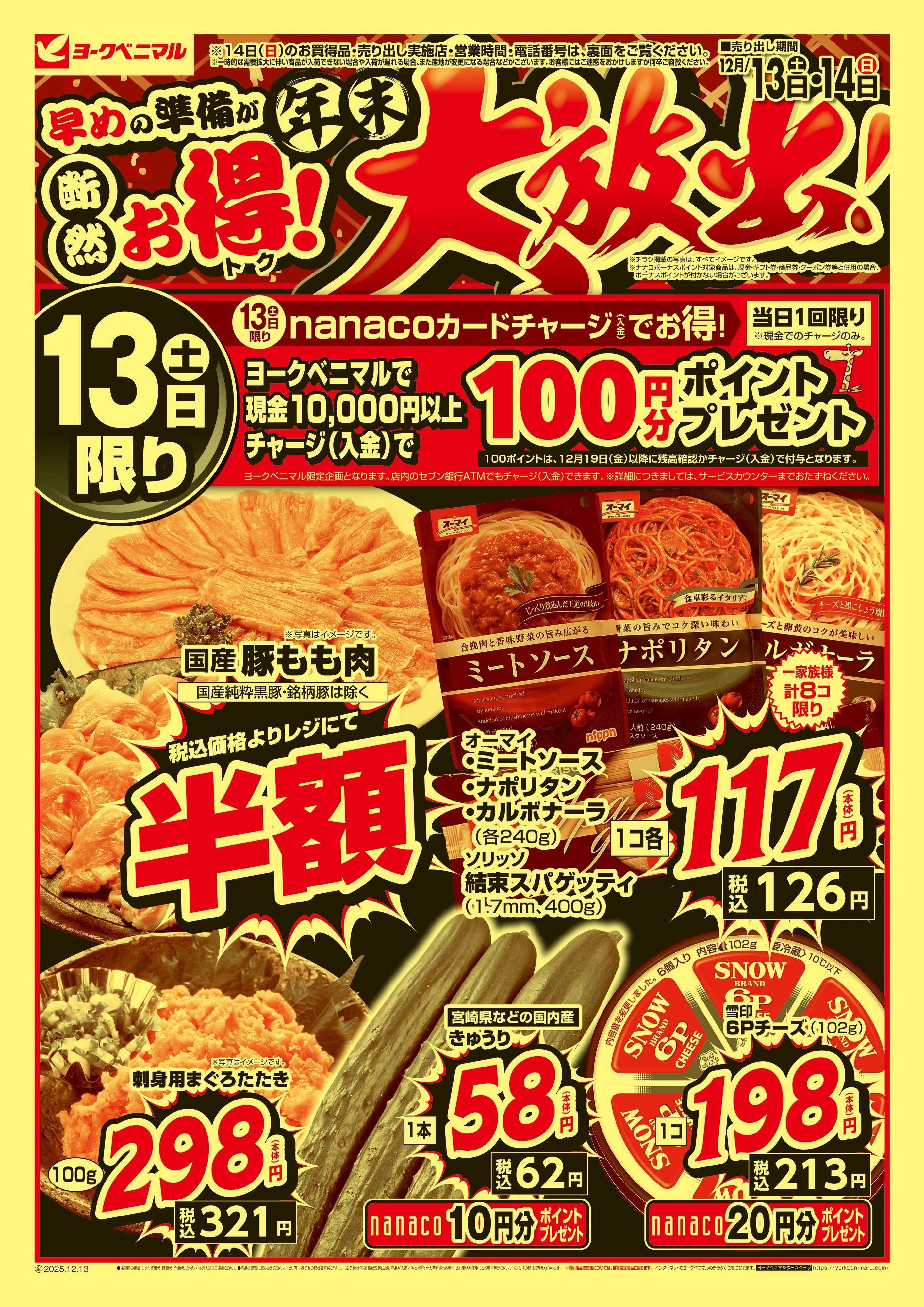 ヨークベニマル 早めの準備が断然お得！年末大放出