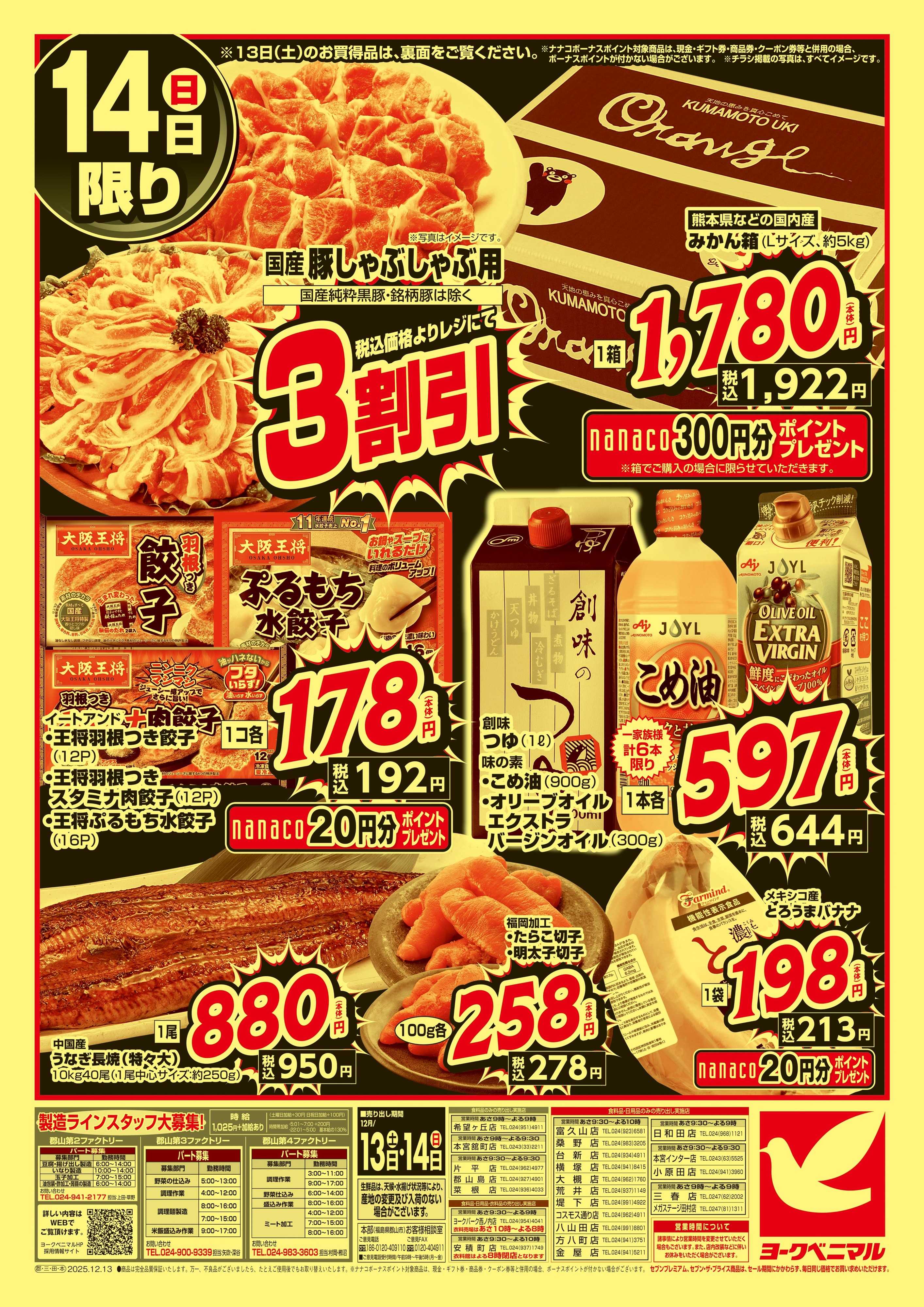 ヨークベニマル 早めの準備が断然お得！年末大放出