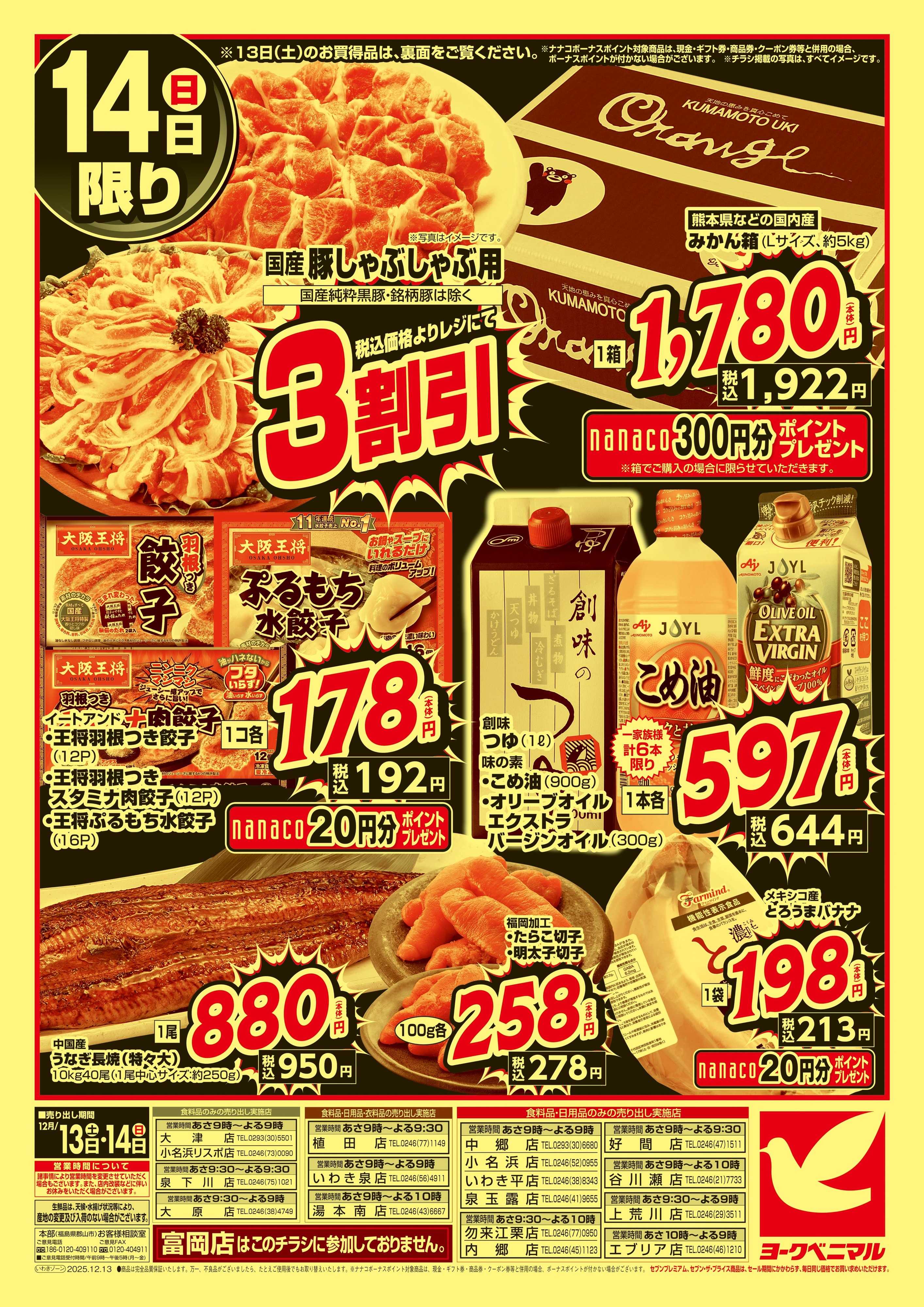 ヨークベニマル 早めの準備が断然お得！年末大放出