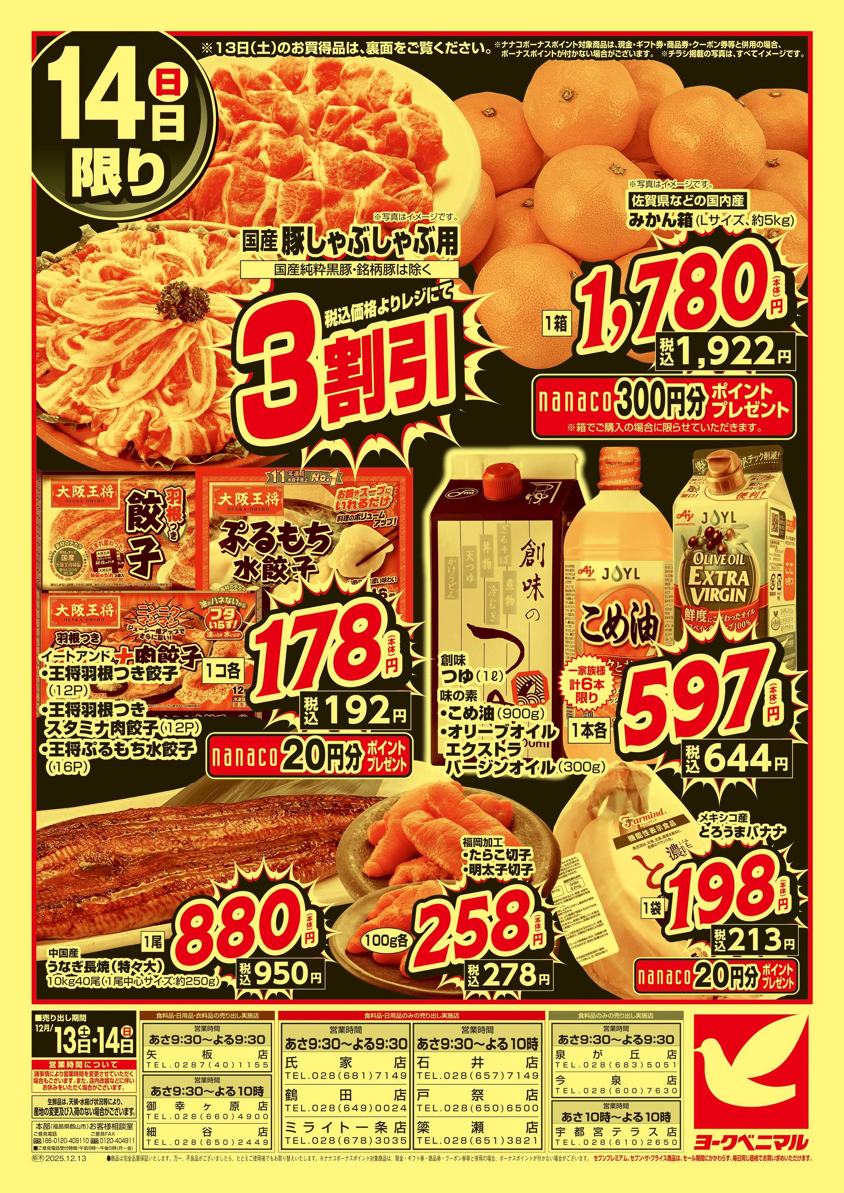 ヨークベニマル 早めの準備が断然お得！年末大放出