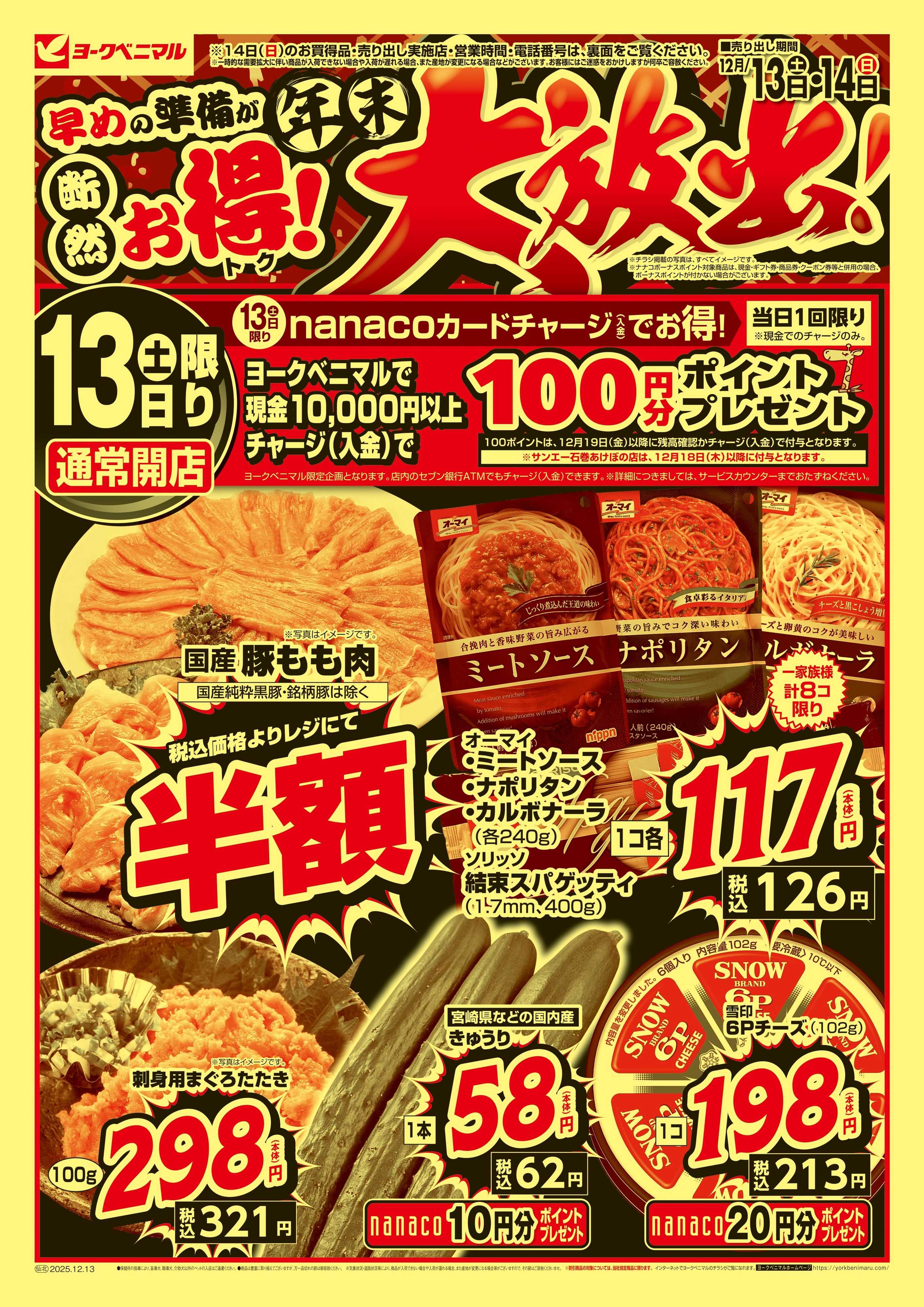 ヨークベニマル 早めの準備が断然お得！年末大放出