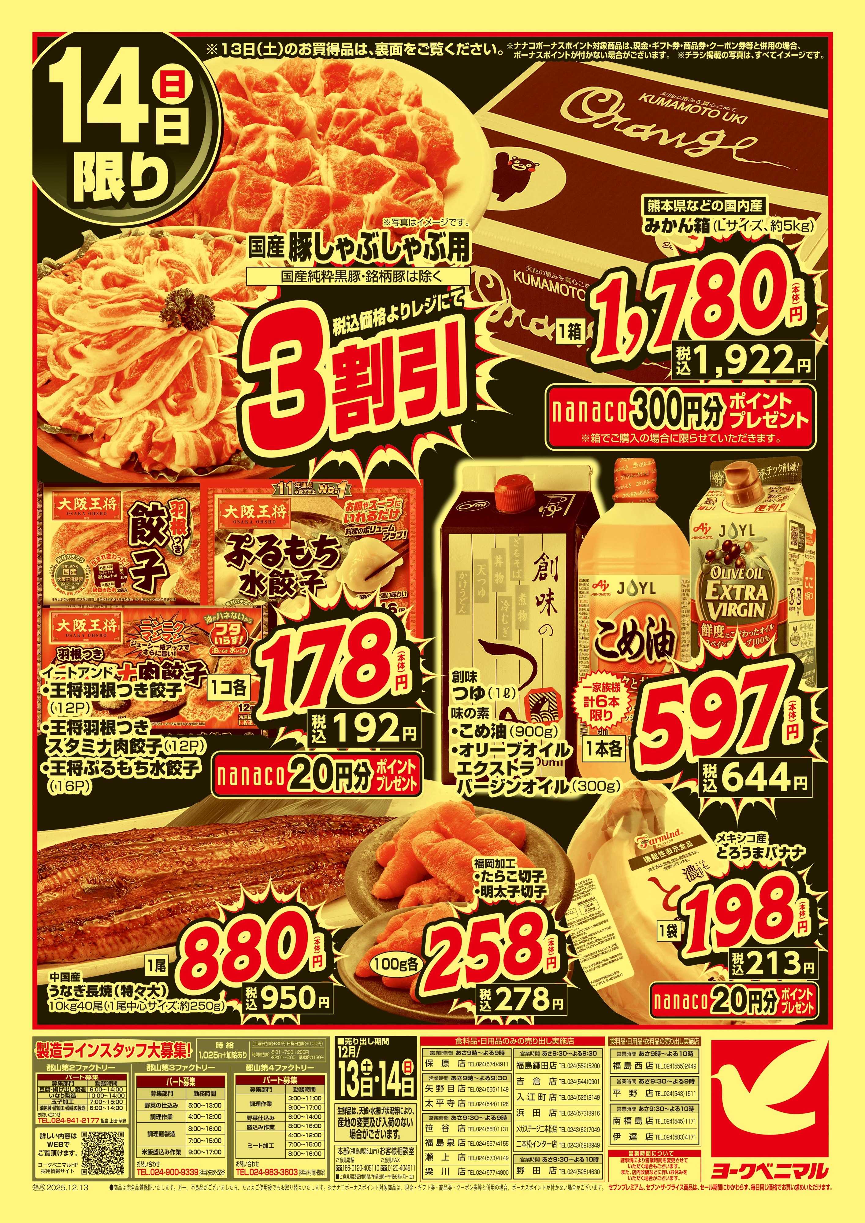 ヨークベニマル 早めの準備が断然お得！年末大放出