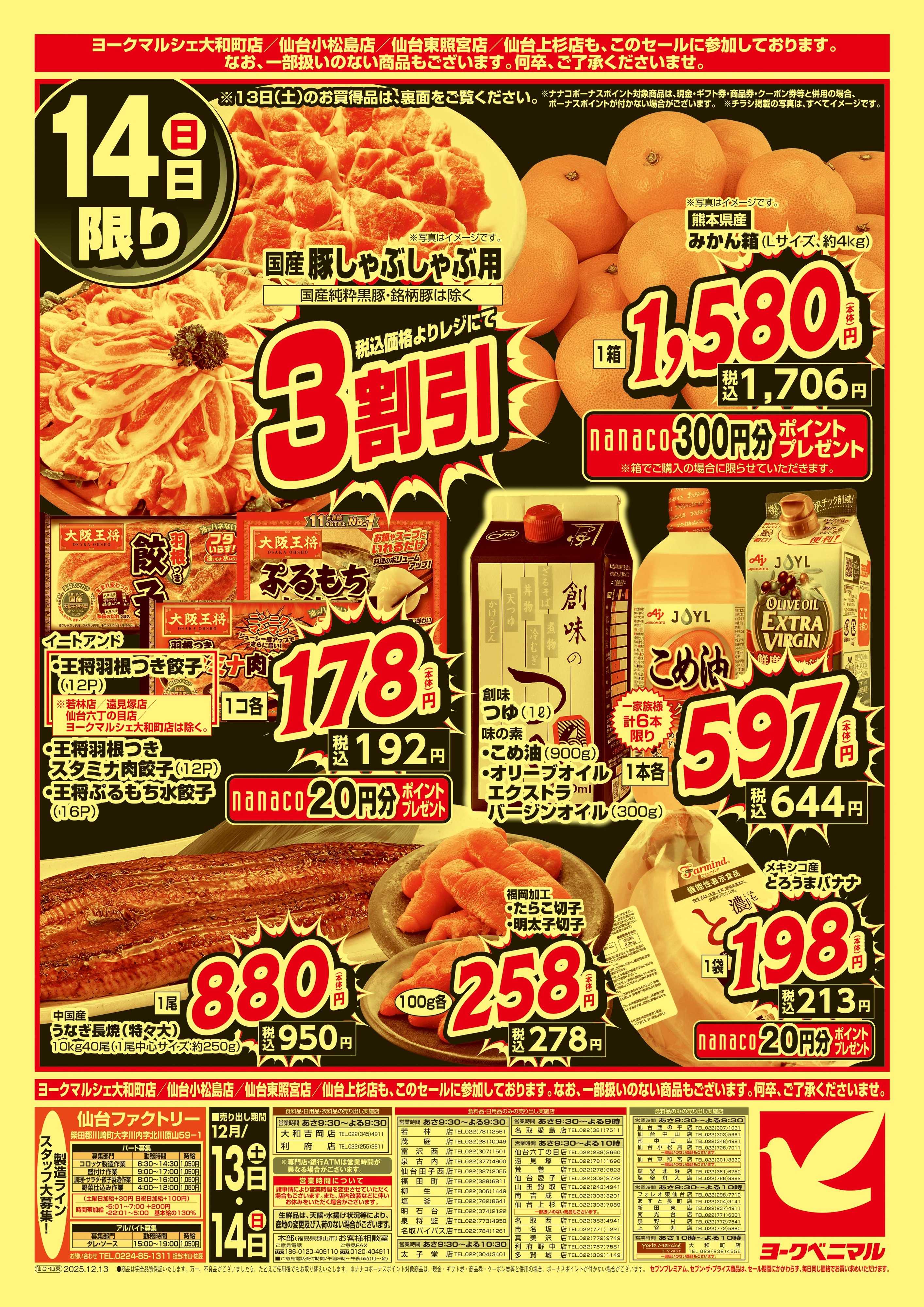 ヨークベニマル 早めの準備が断然お得！年末大放出