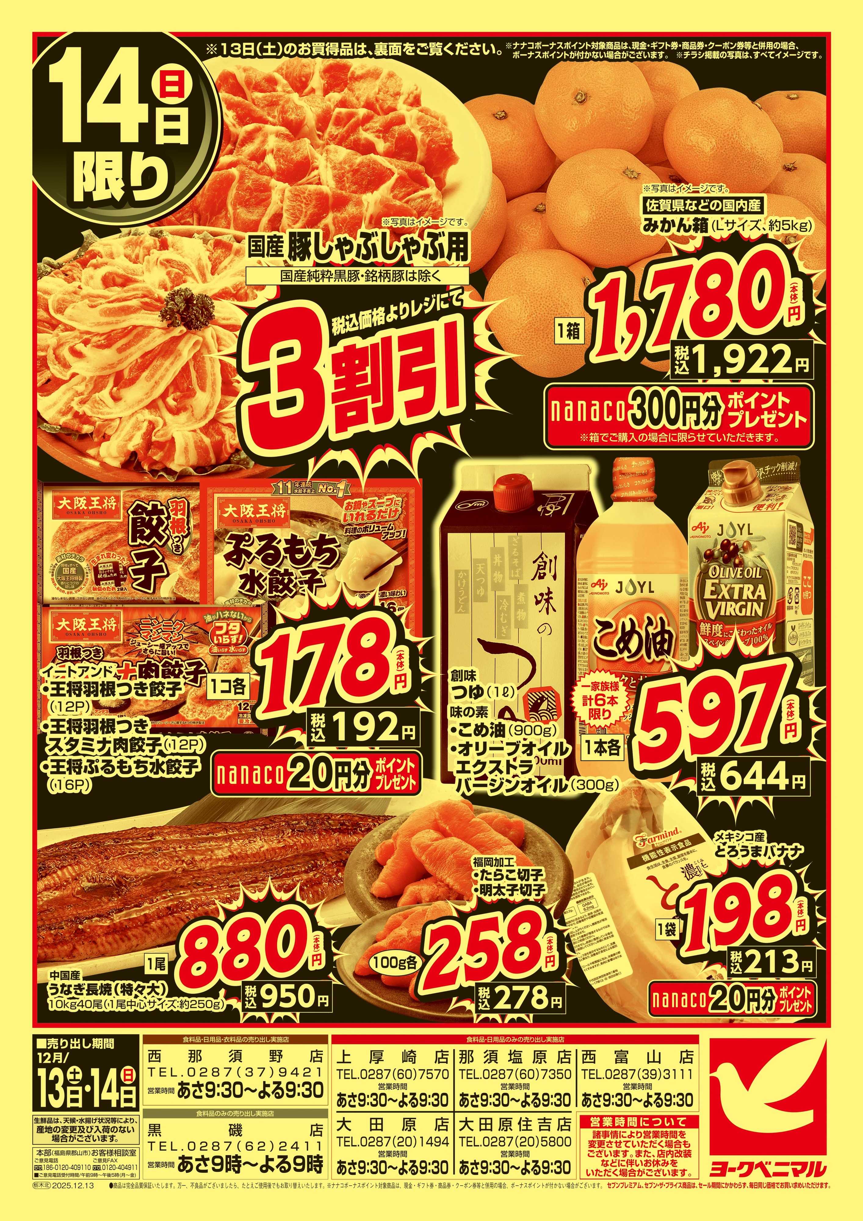 ヨークベニマル 早めの準備が断然お得！年末大放出