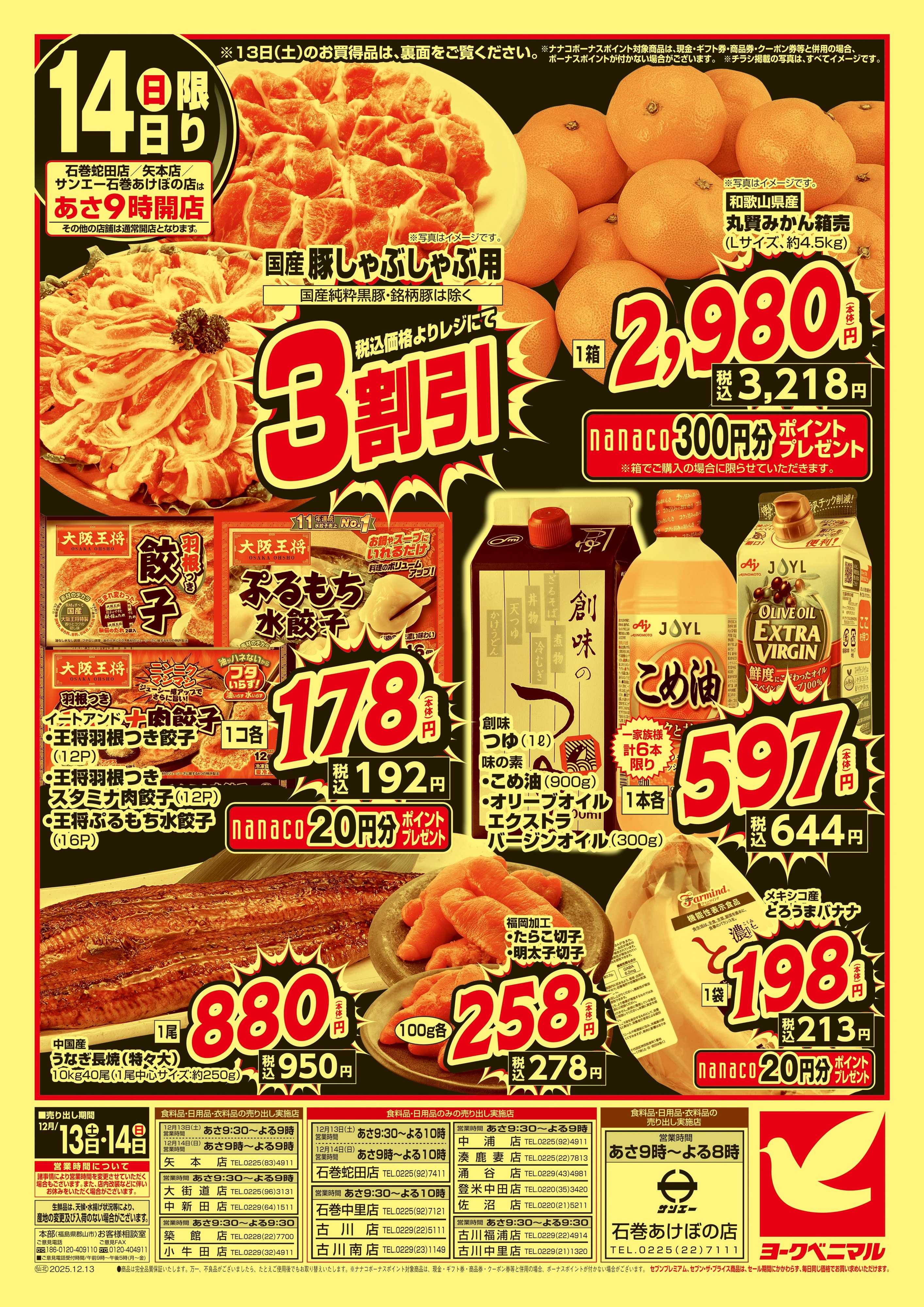 ヨークベニマル 早めの準備が断然お得！年末大放出