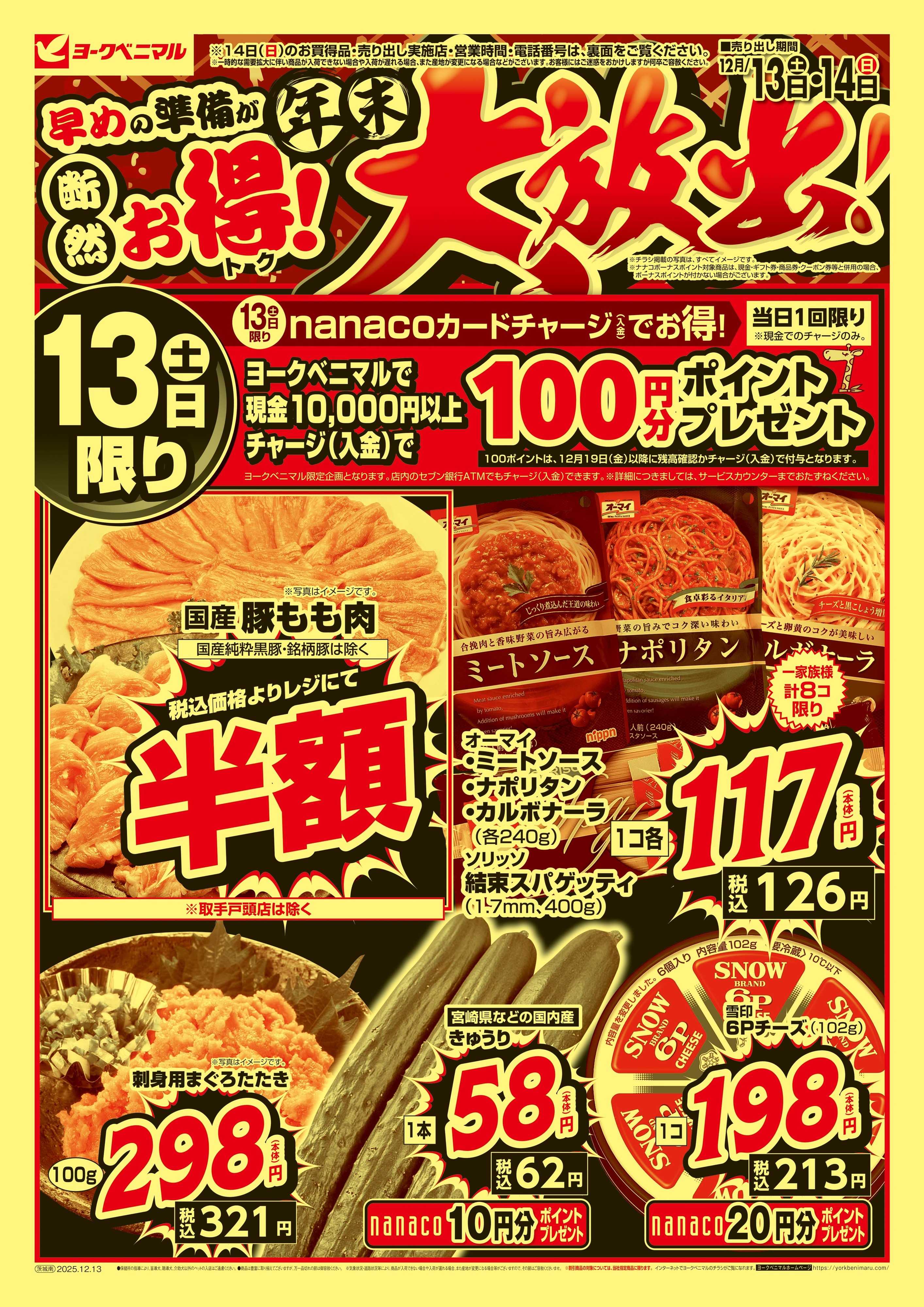 ヨークベニマル 早めの準備が断然お得！年末大放出