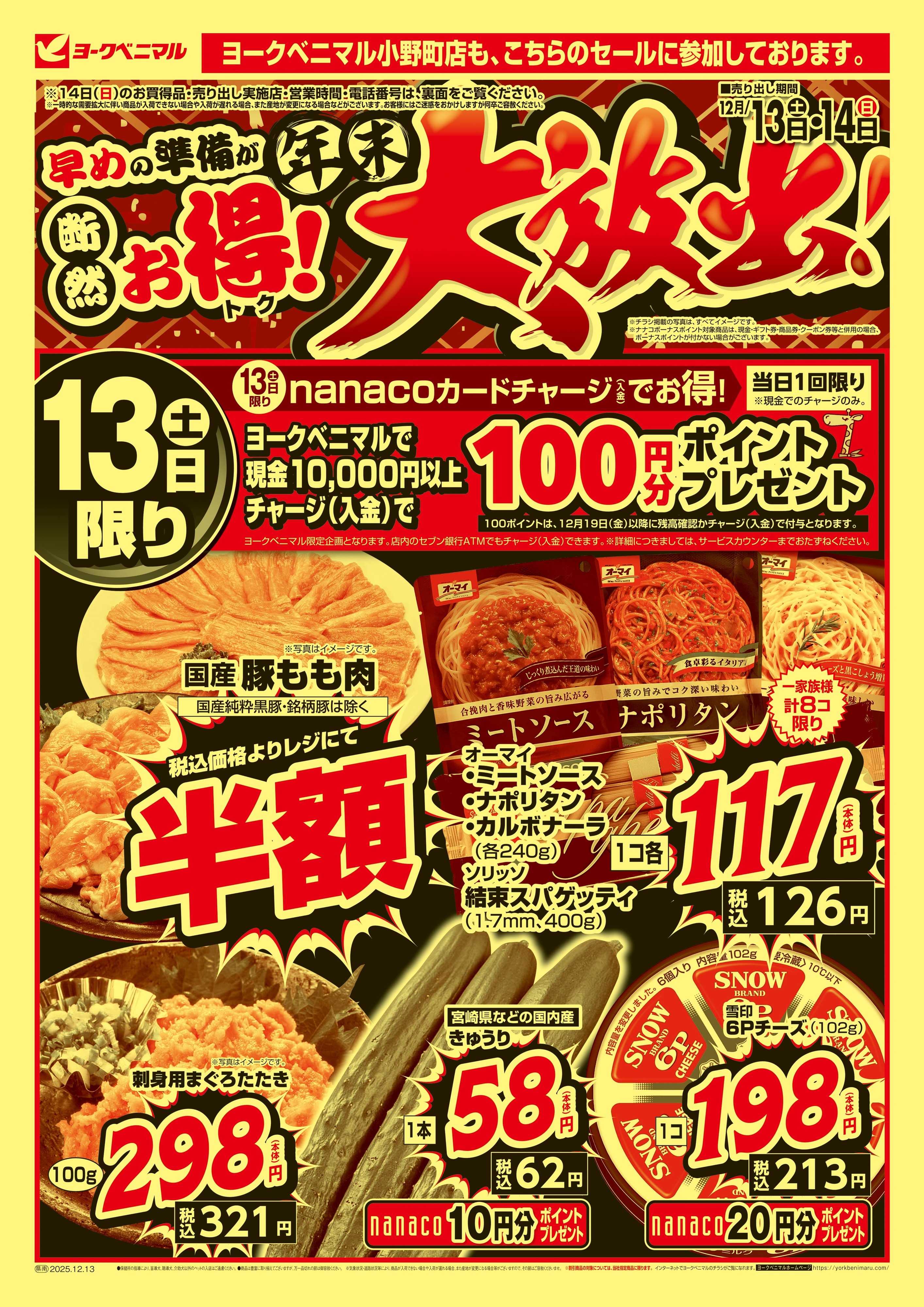 ヨークベニマル 早めの準備が断然お得！年末大放出