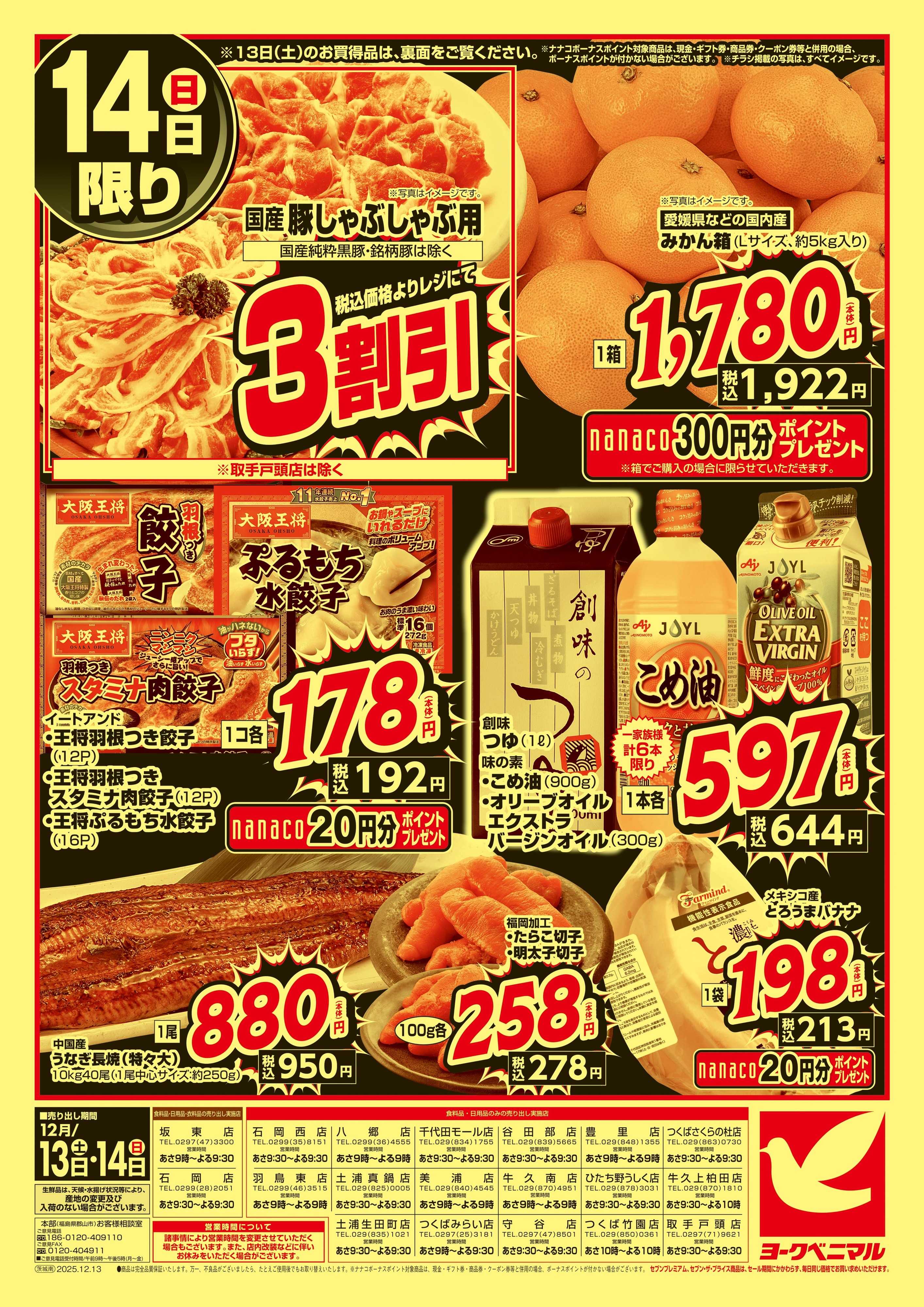 ヨークベニマル 早めの準備が断然お得！年末大放出