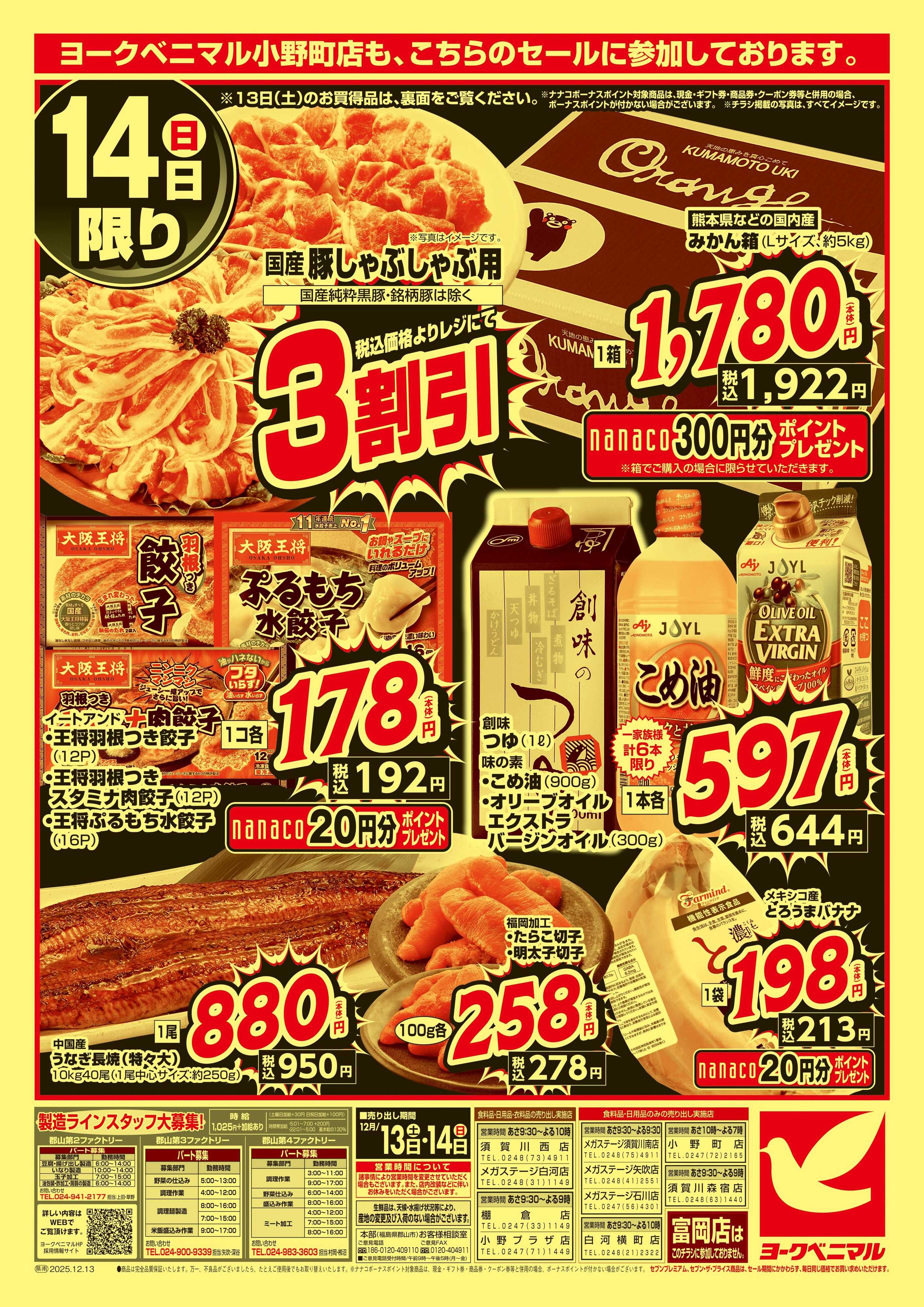 ヨークベニマル 早めの準備が断然お得！年末大放出