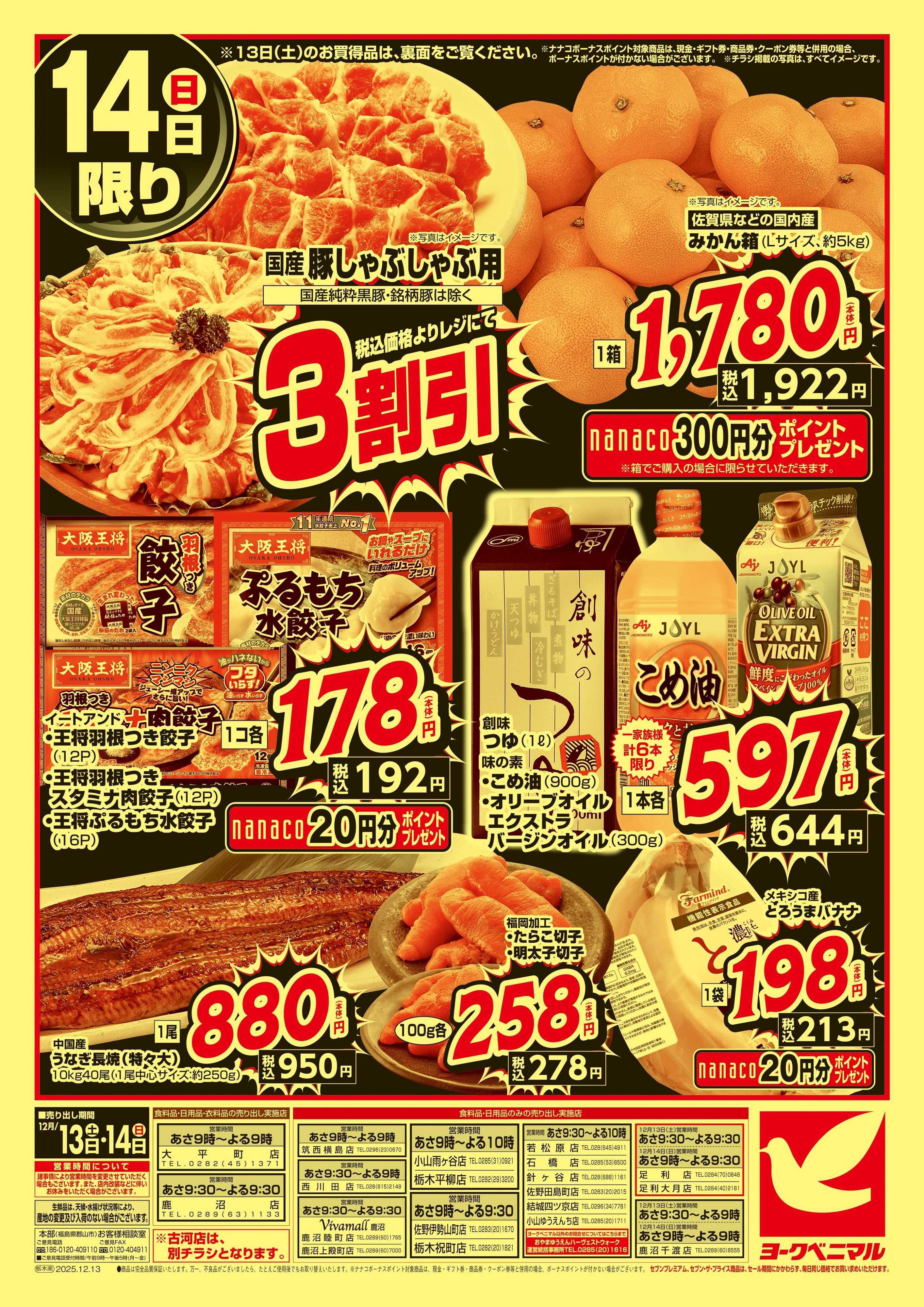 ヨークベニマル 早めの準備が断然お得！年末大放出