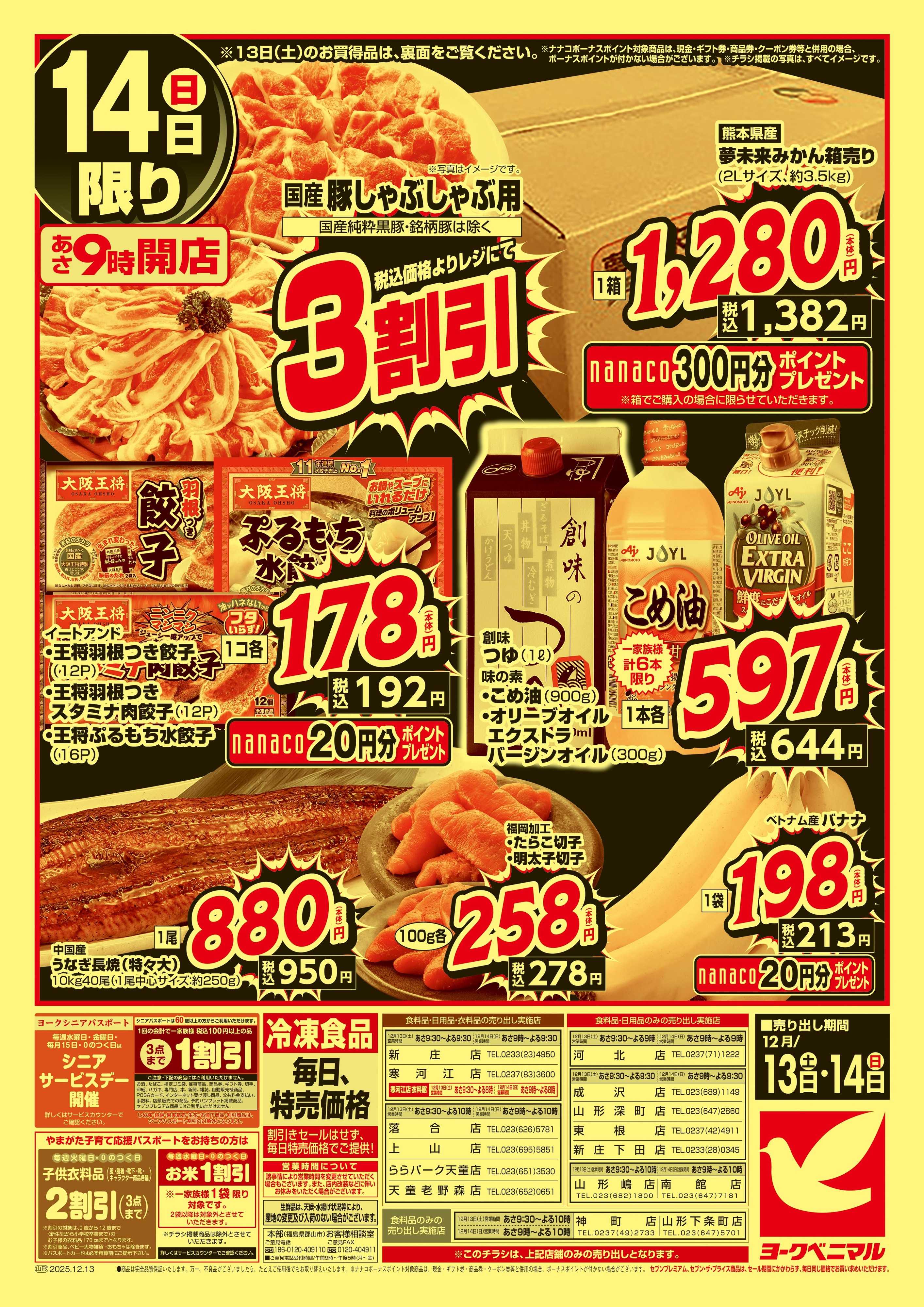 ヨークベニマル 早めの準備が断然お得！年末大放出