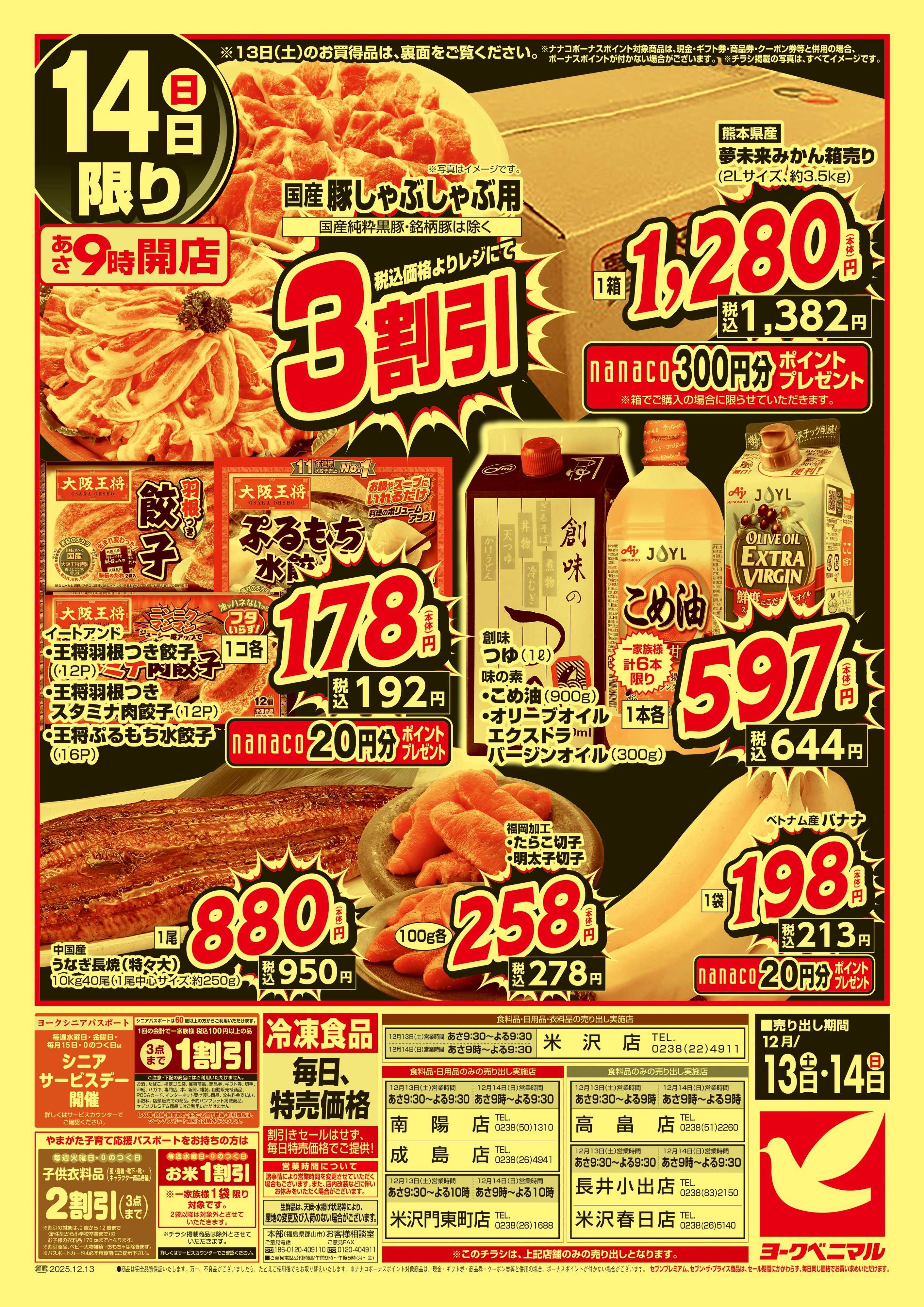 ヨークベニマル 早めの準備が断然お得！年末大放出