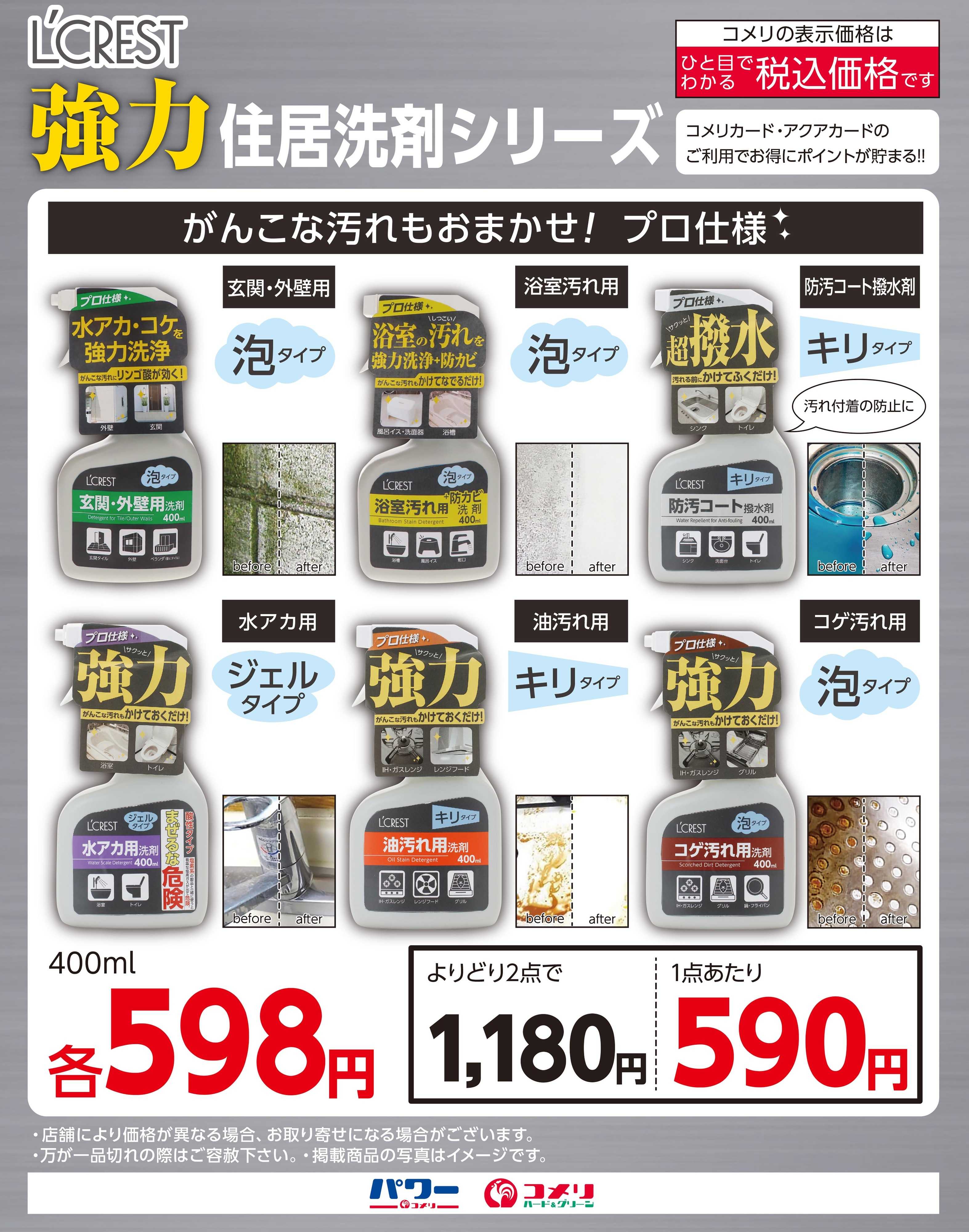 コメリハード＆グリーン L’CREST 強力住居洗剤シリーズ