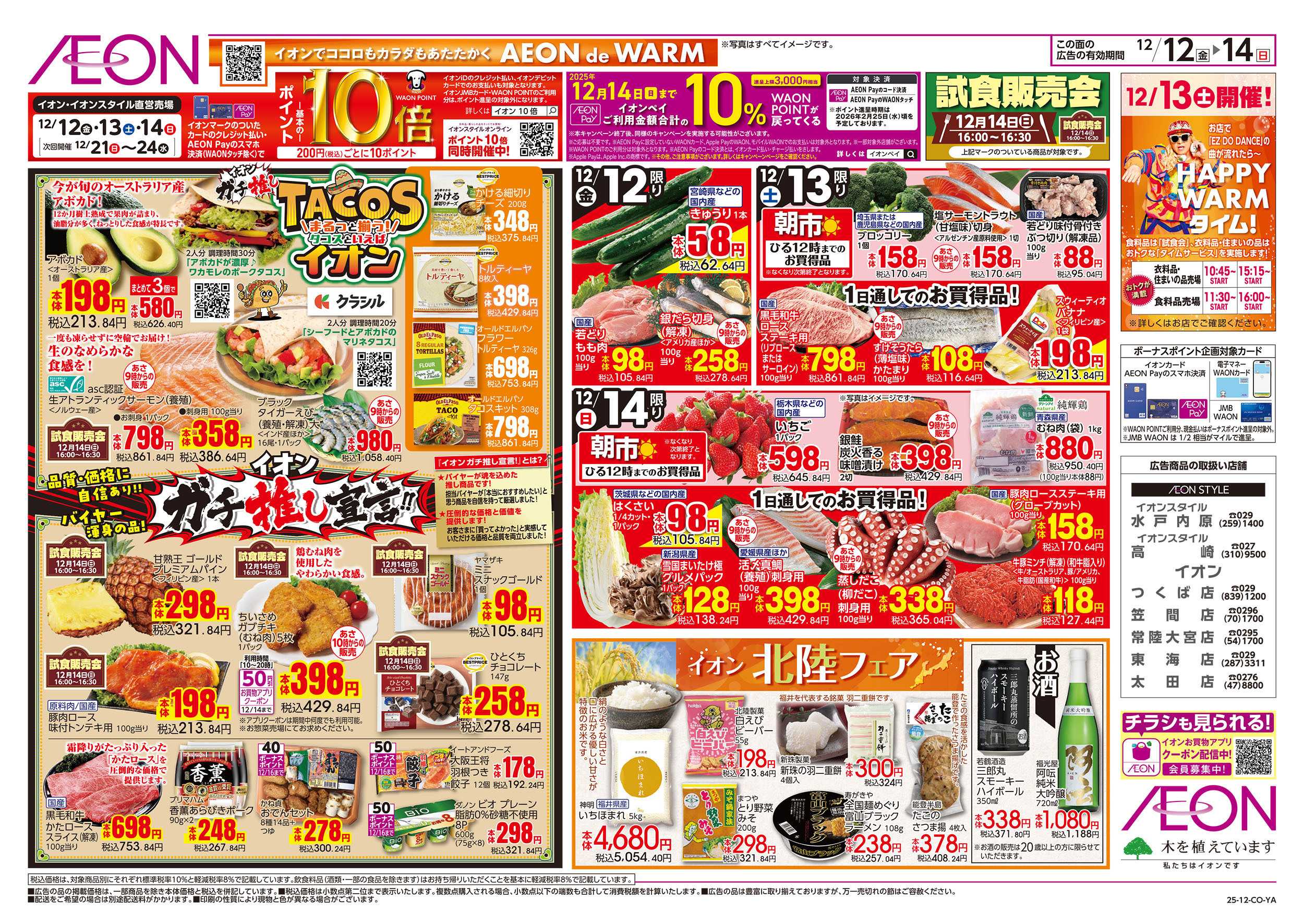 イオン 12/12号　ガチ推し宣言！タコスといえばイオン：表面