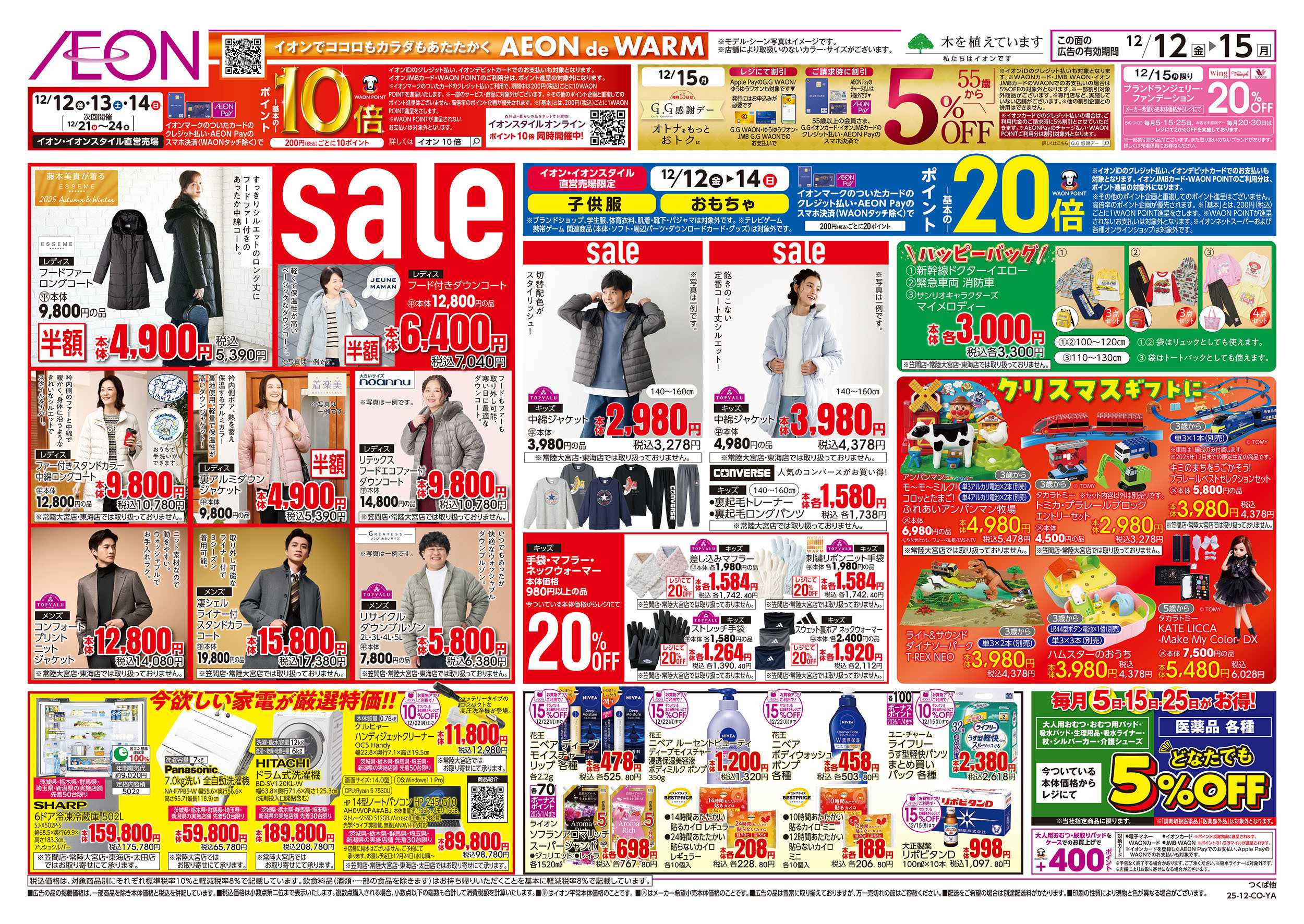 イオン 12/12号　衣料品・日用品sale：裏面