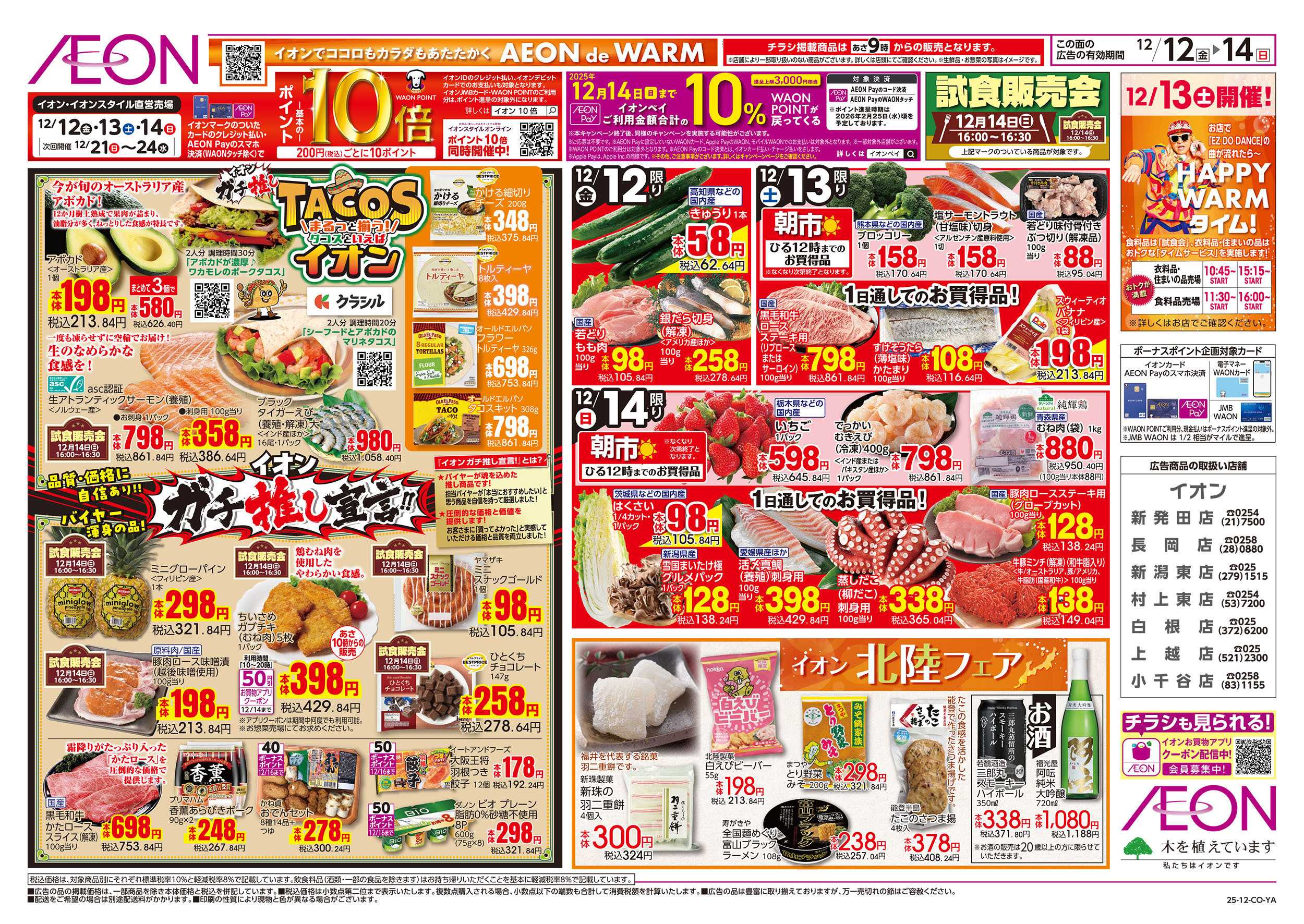 イオン 12/12号　ガチ推し宣言！タコスといえばイオン：表面