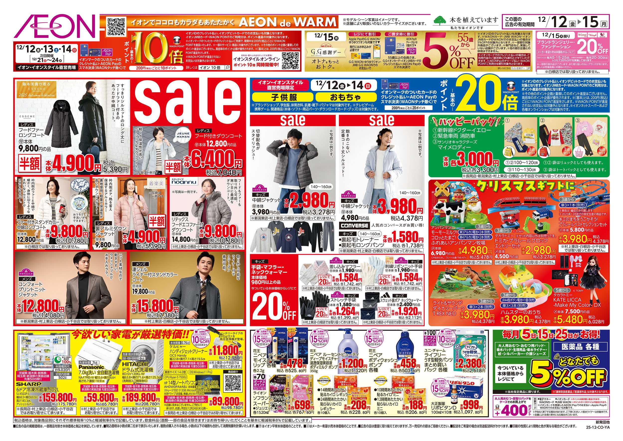 イオン 12/12号　衣料品・日用品sale：裏面