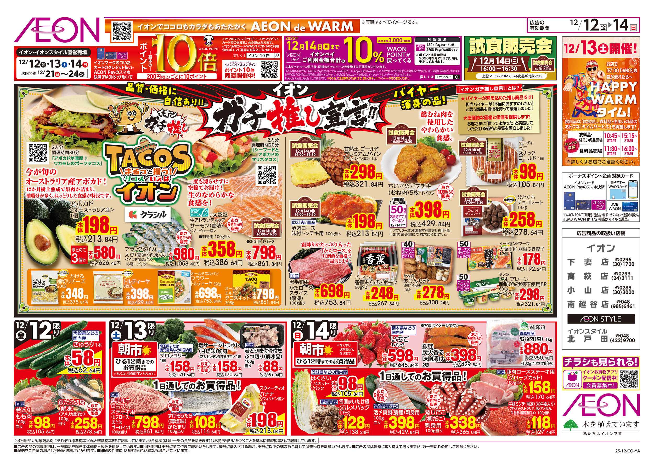 イオン 12/12号　ガチ推し宣言！タコスといえばイオン：表面