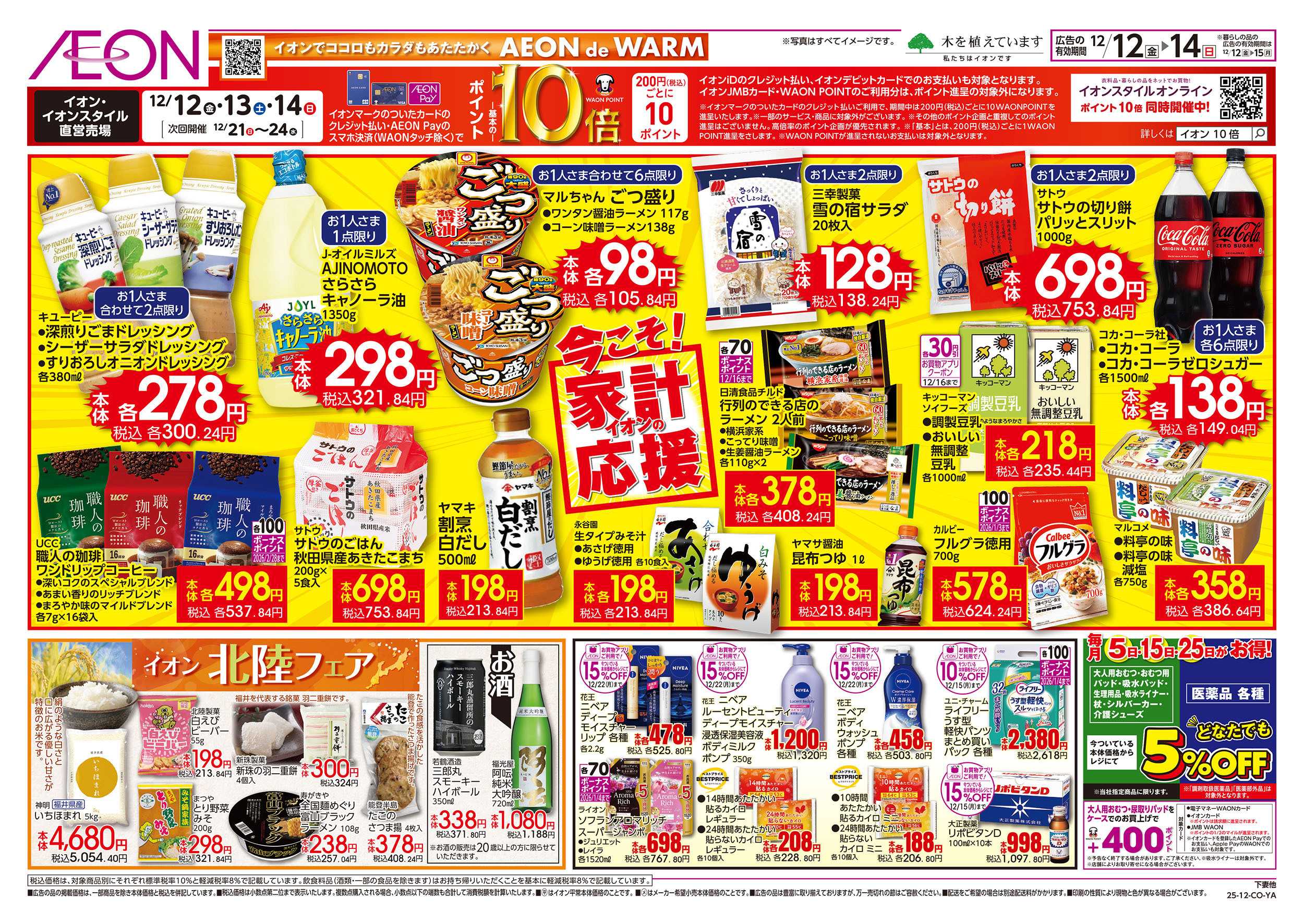 イオン 12/12号　今こそ！家計応援：裏面