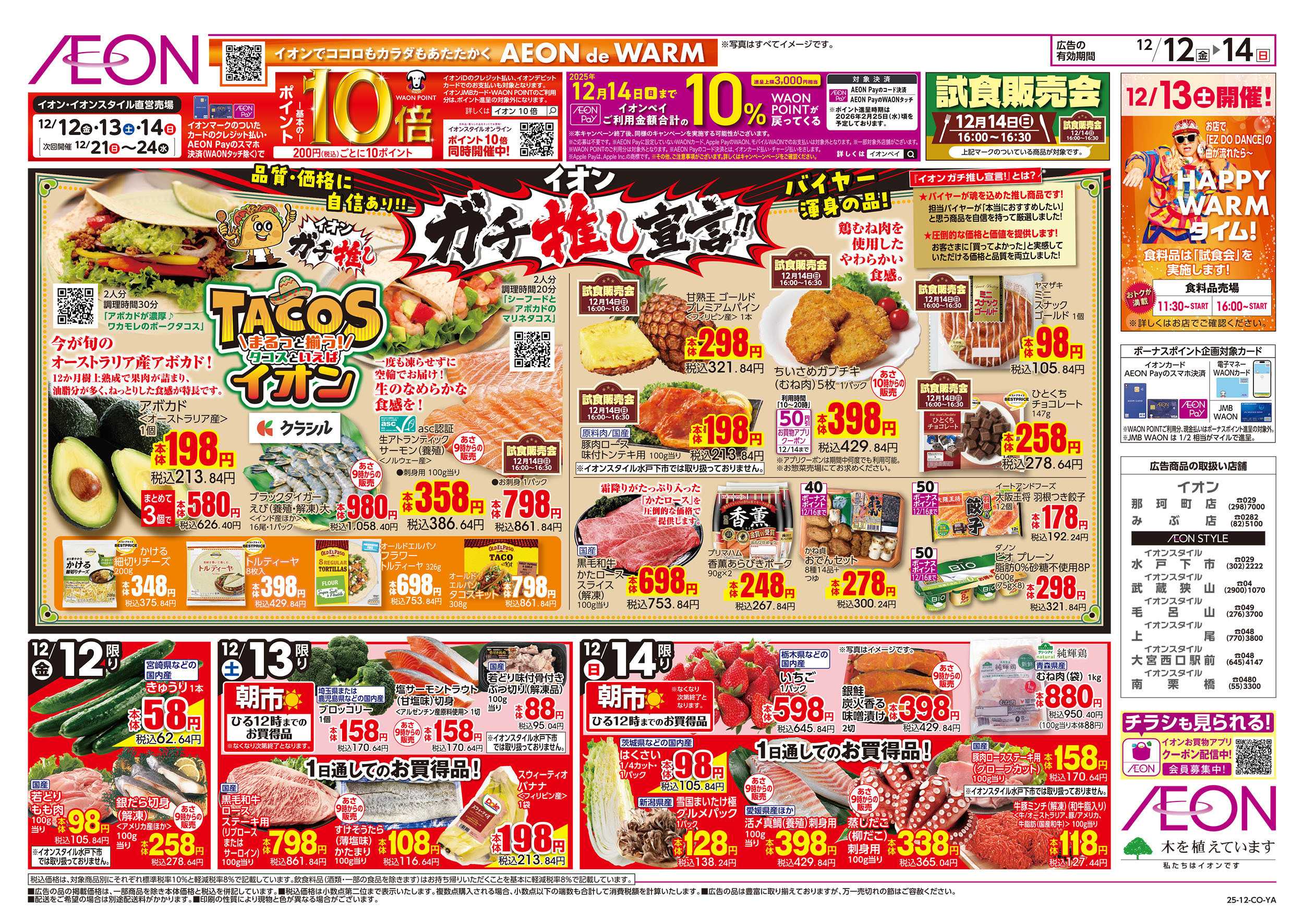 イオンスタイル 12/12号　ガチ推し宣言！タコスといえばイオン：表面