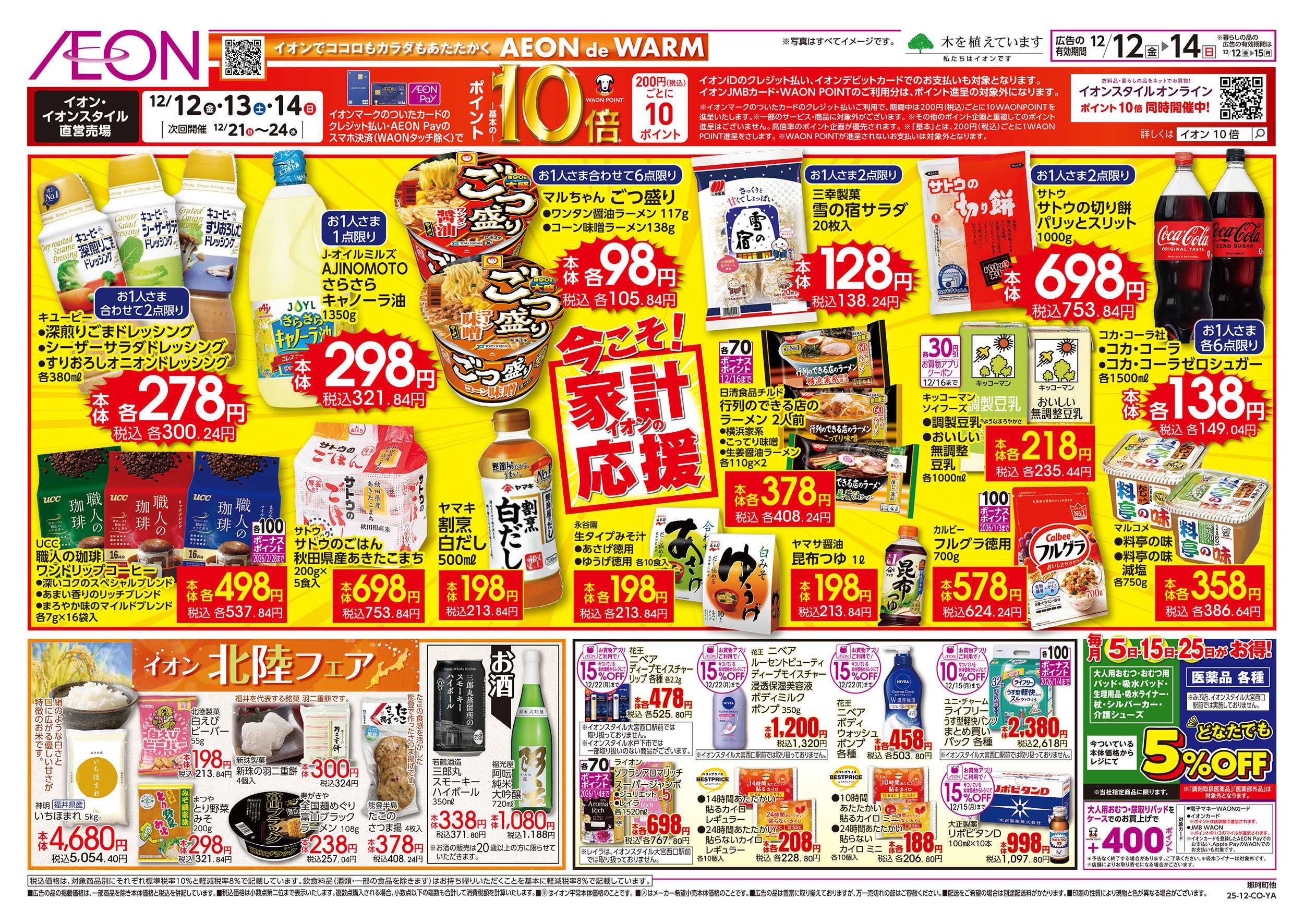 イオンスタイル 12/12号　今こそ！家計応援：裏面