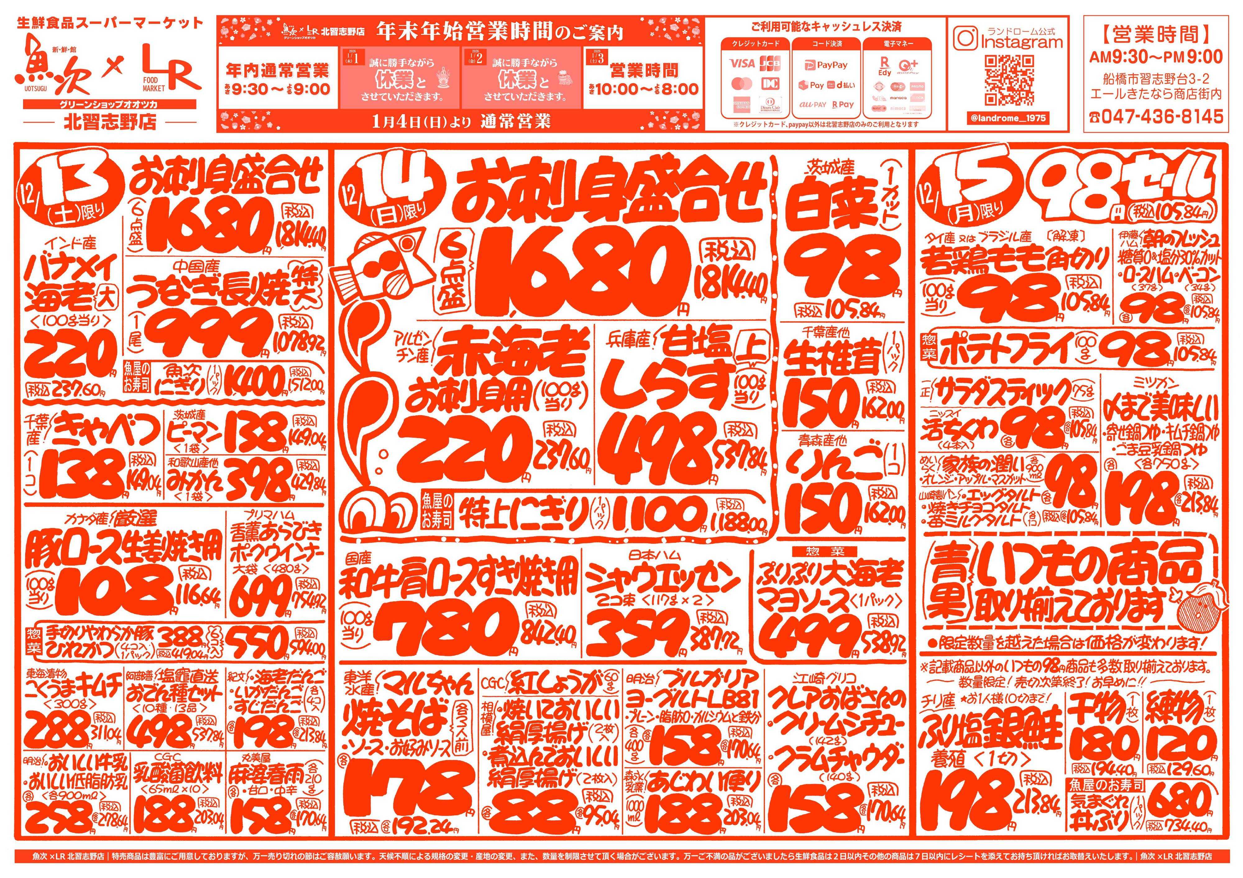 魚次×LR 【魚次×LR北習志野店】12/13号