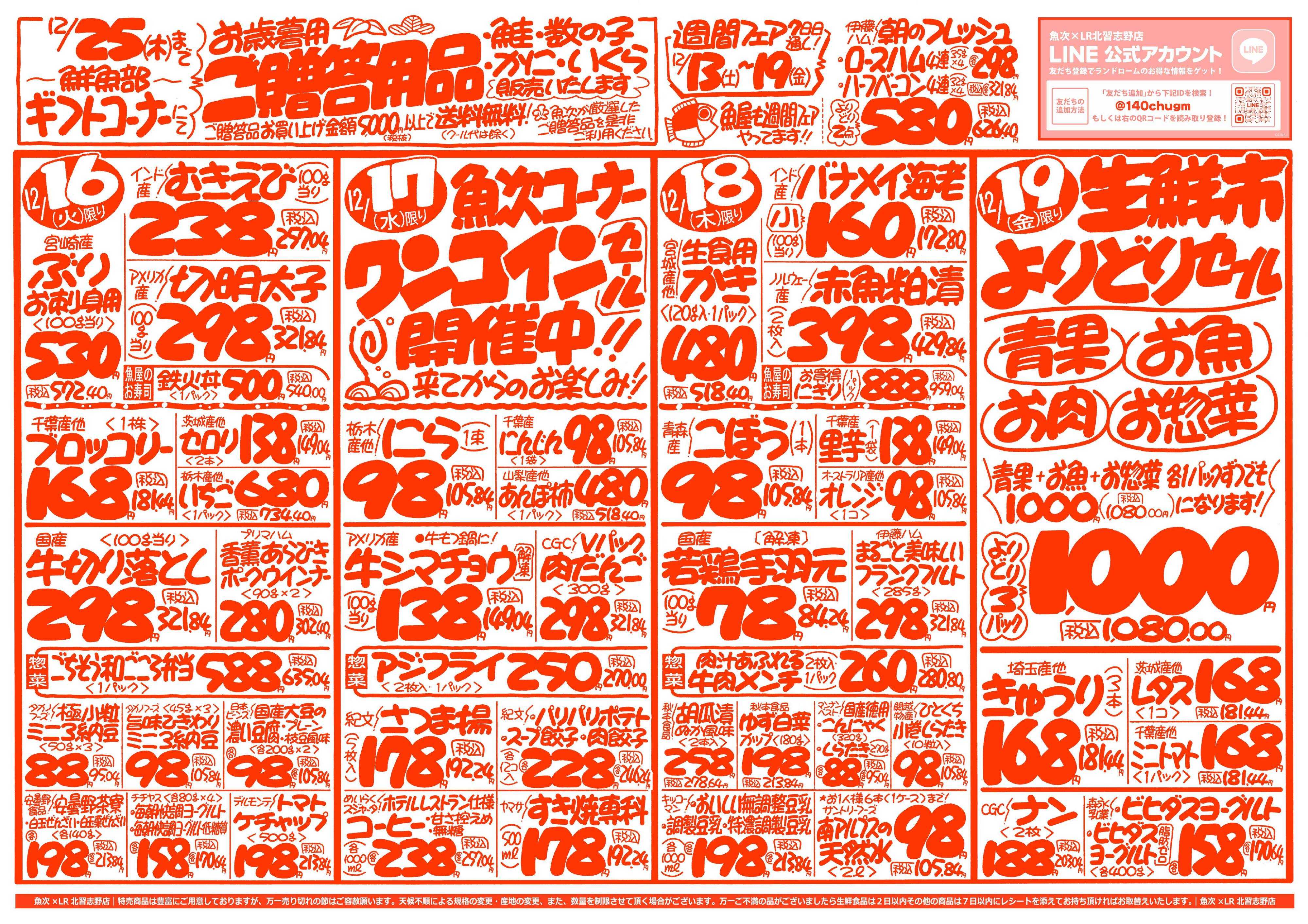 魚次×LR 【魚次×LR北習志野店】12/13号