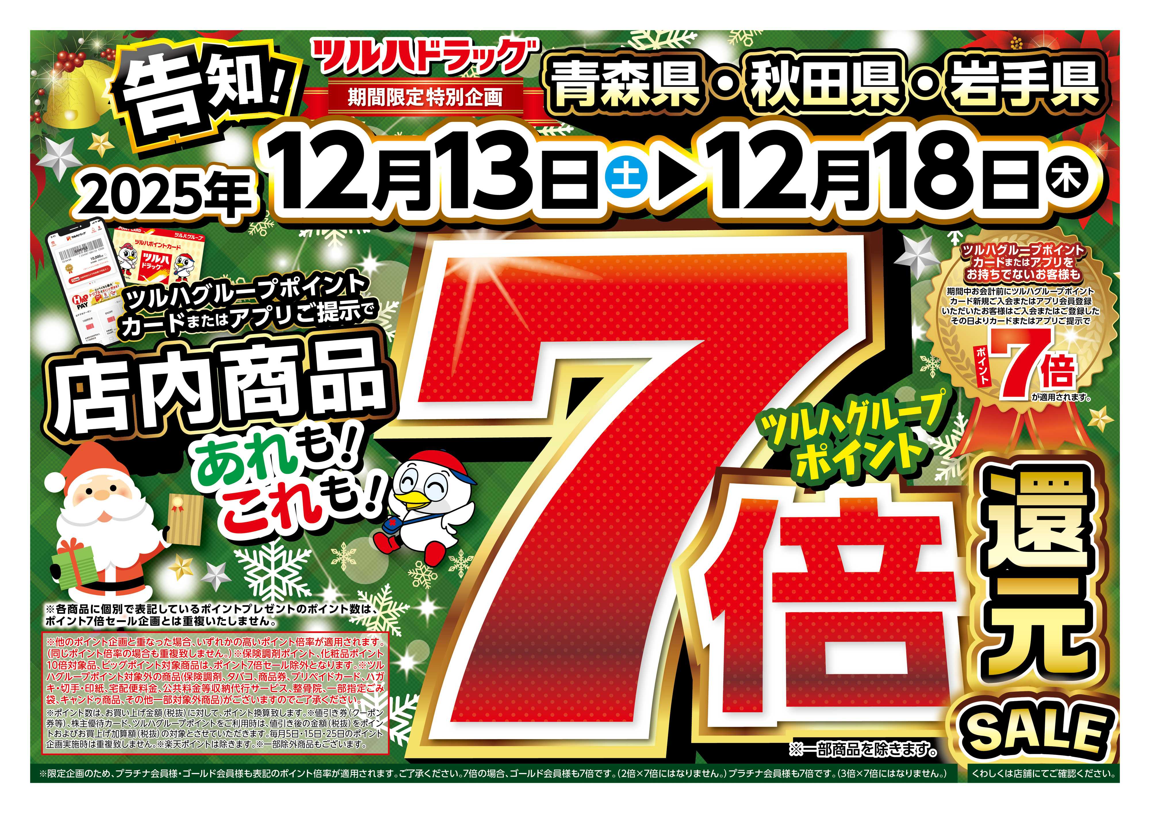 ツルハドラッグ 