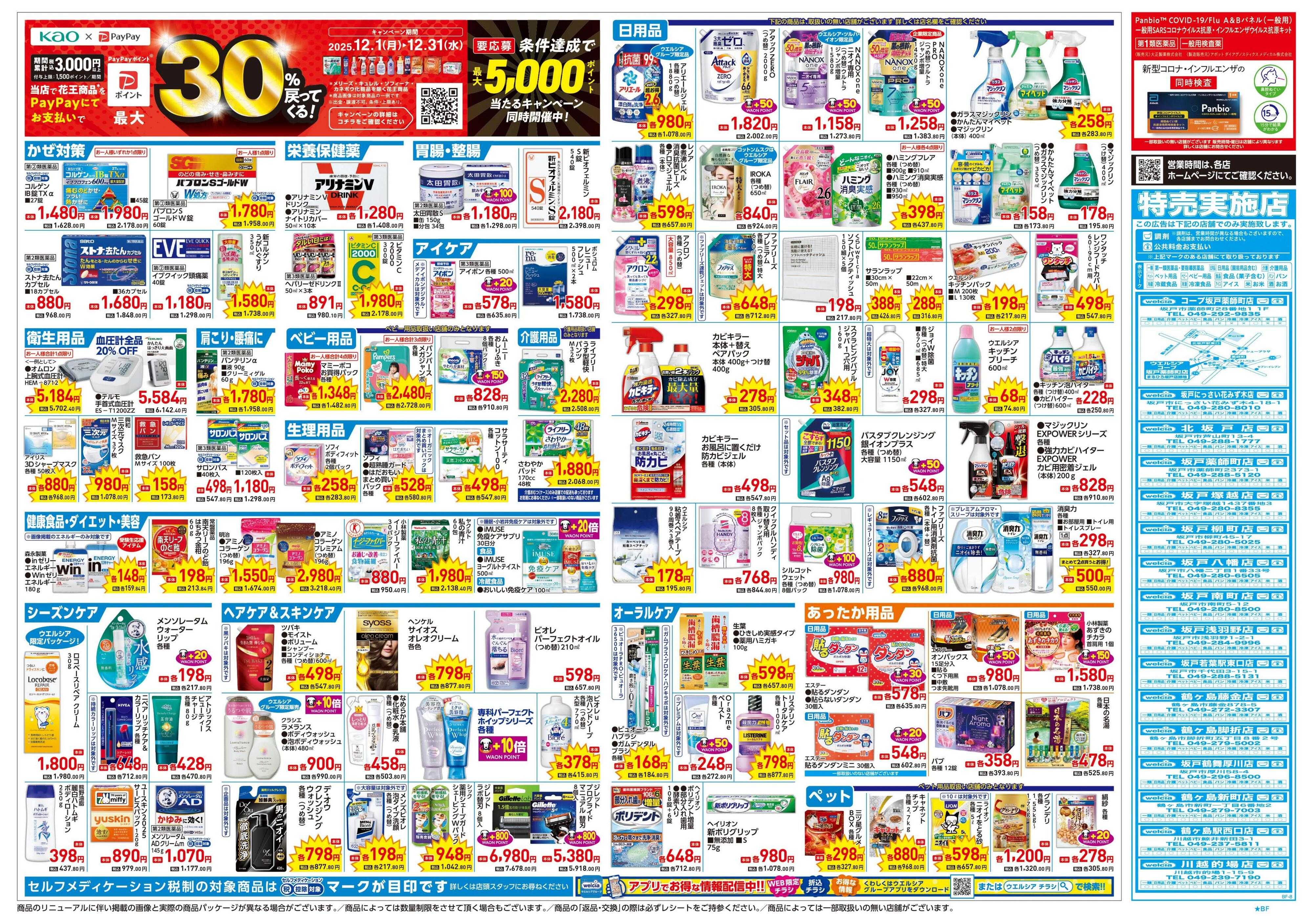 ウエルシア 12/17号チラシ実施中