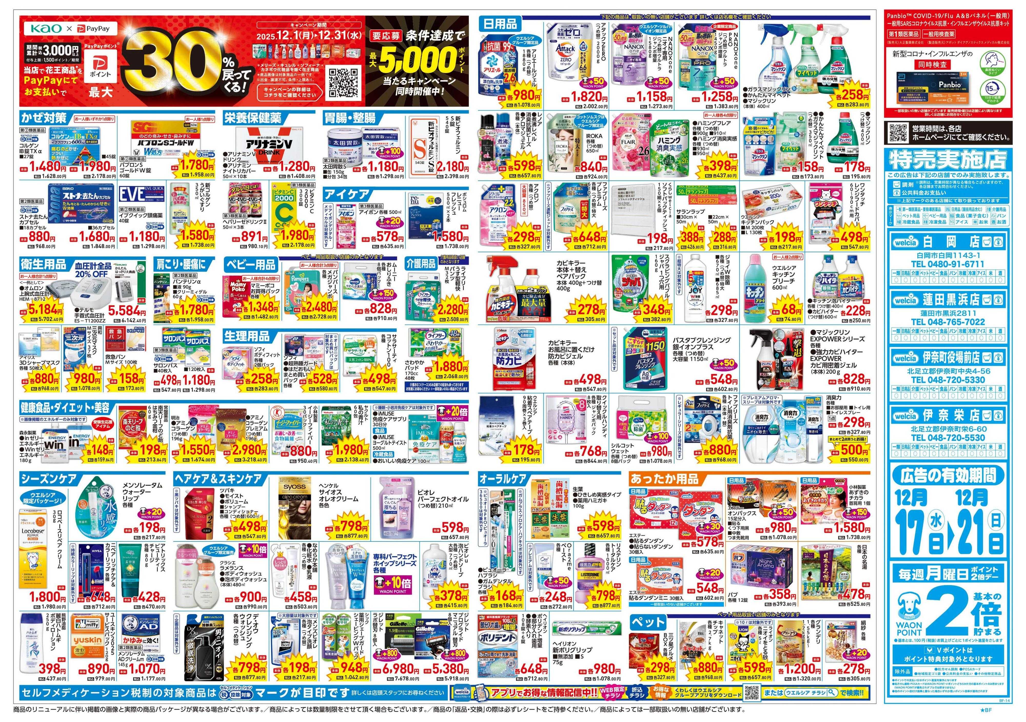 ウエルシア 12/17号チラシ実施中