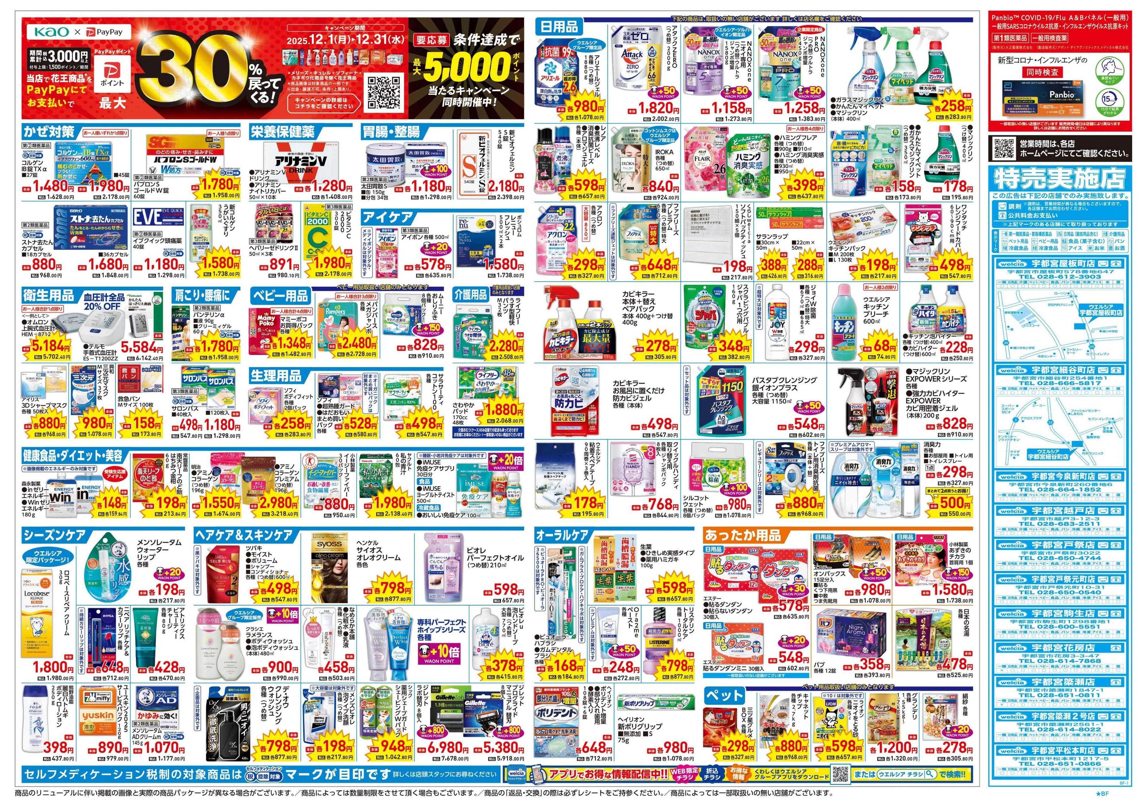 ウエルシア 12/17号チラシ実施中