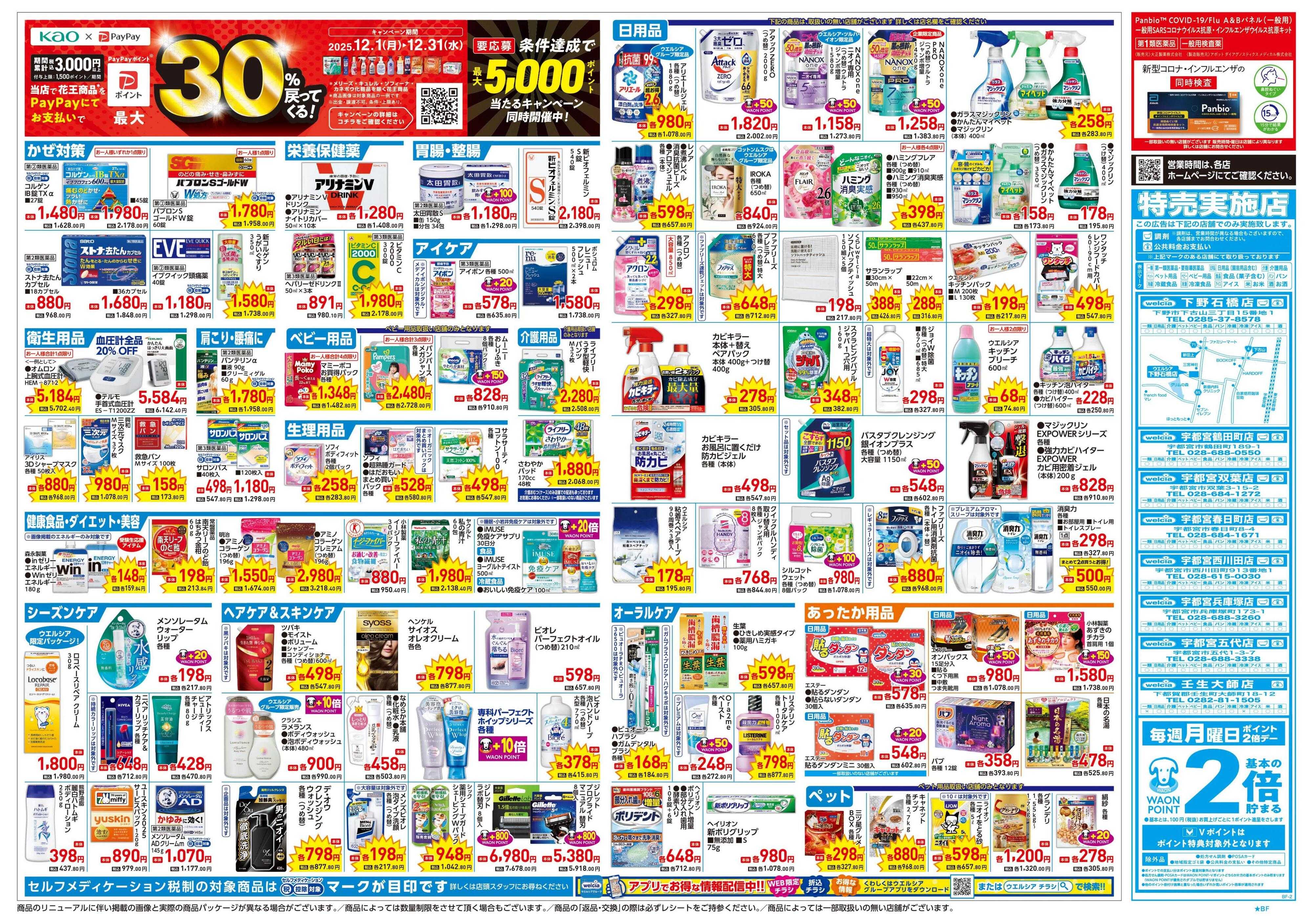 ウエルシア 12/17号チラシ実施中