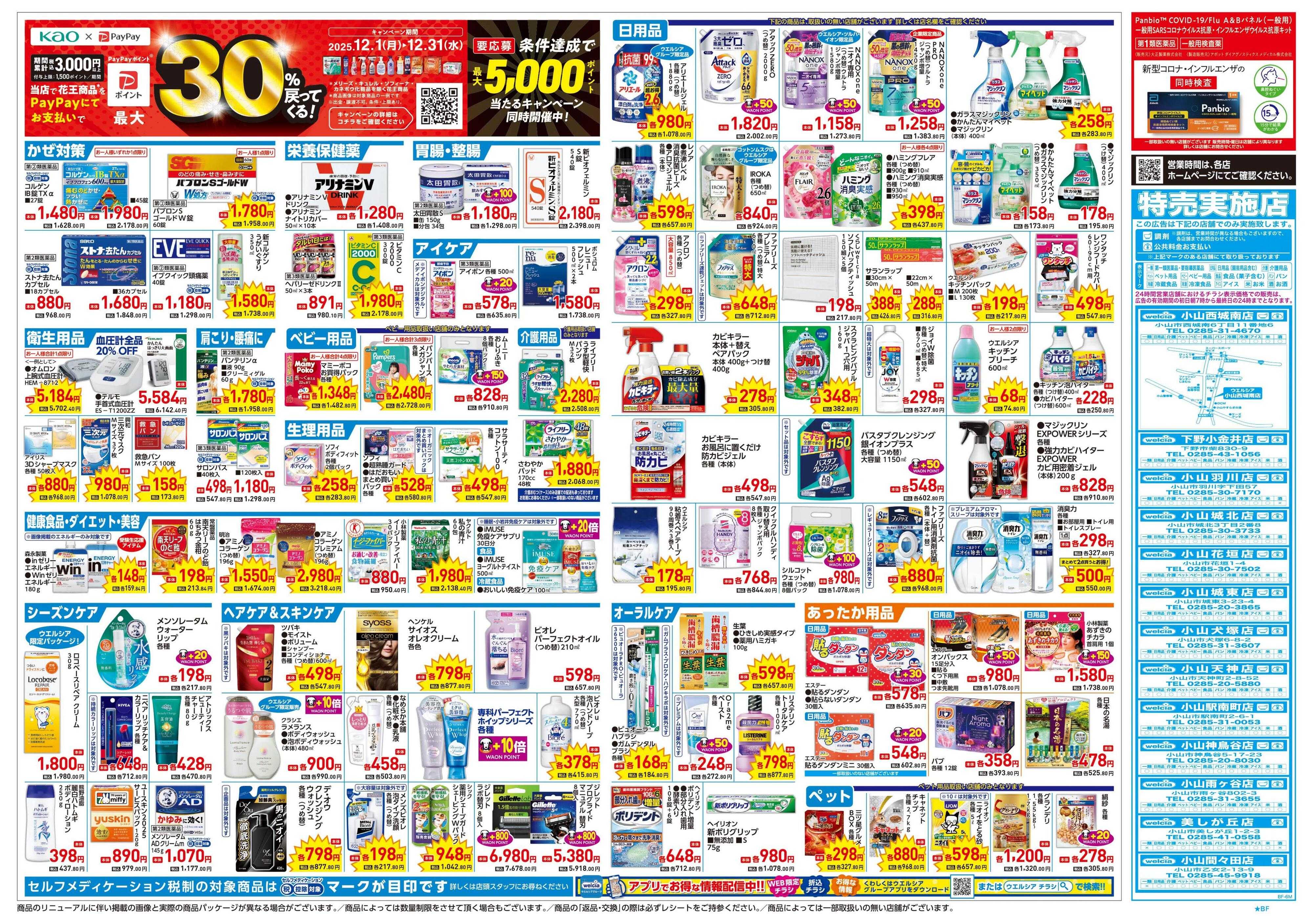 ウエルシア 12/17号チラシ実施中