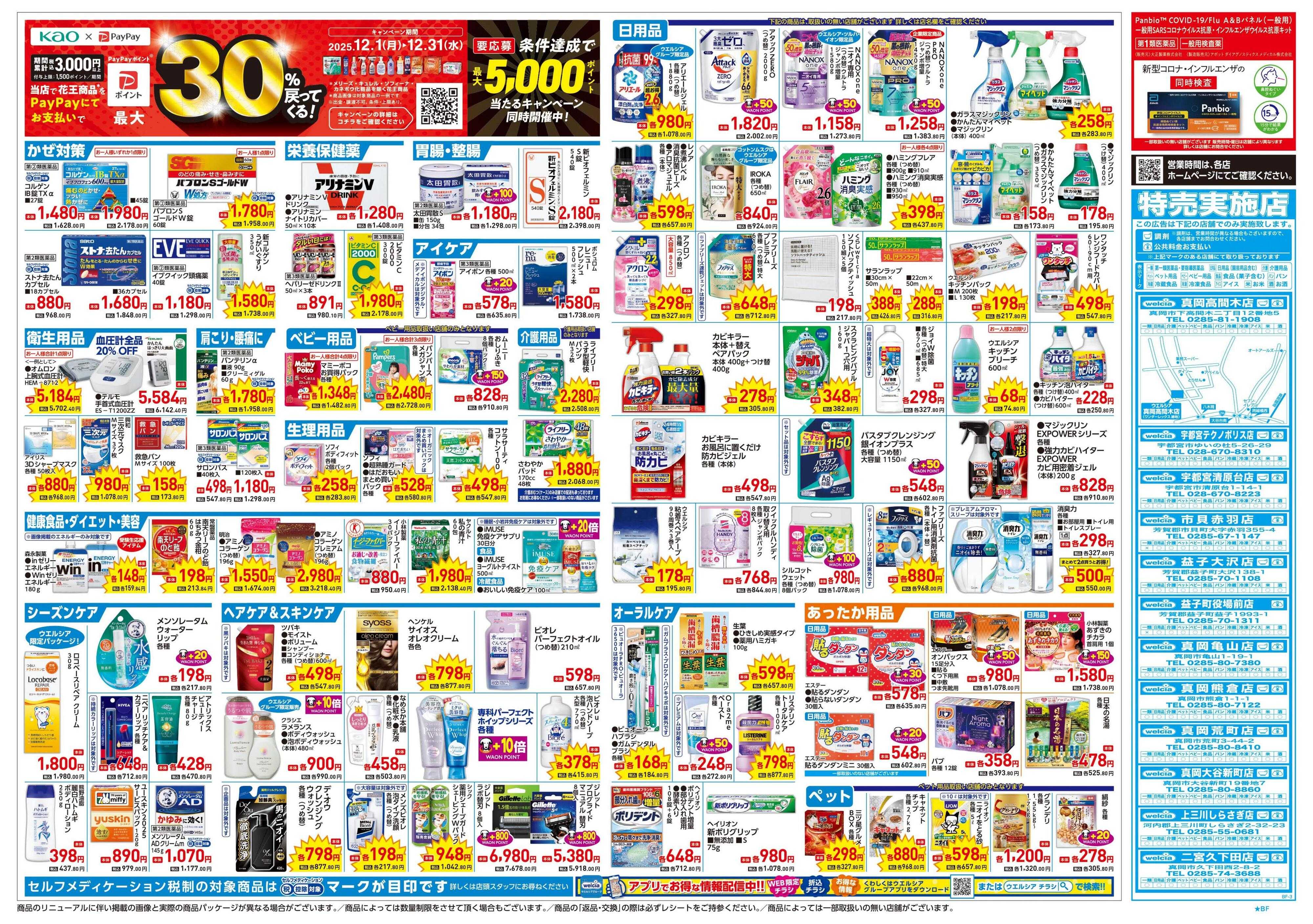 ウエルシア 12/17号チラシ実施中