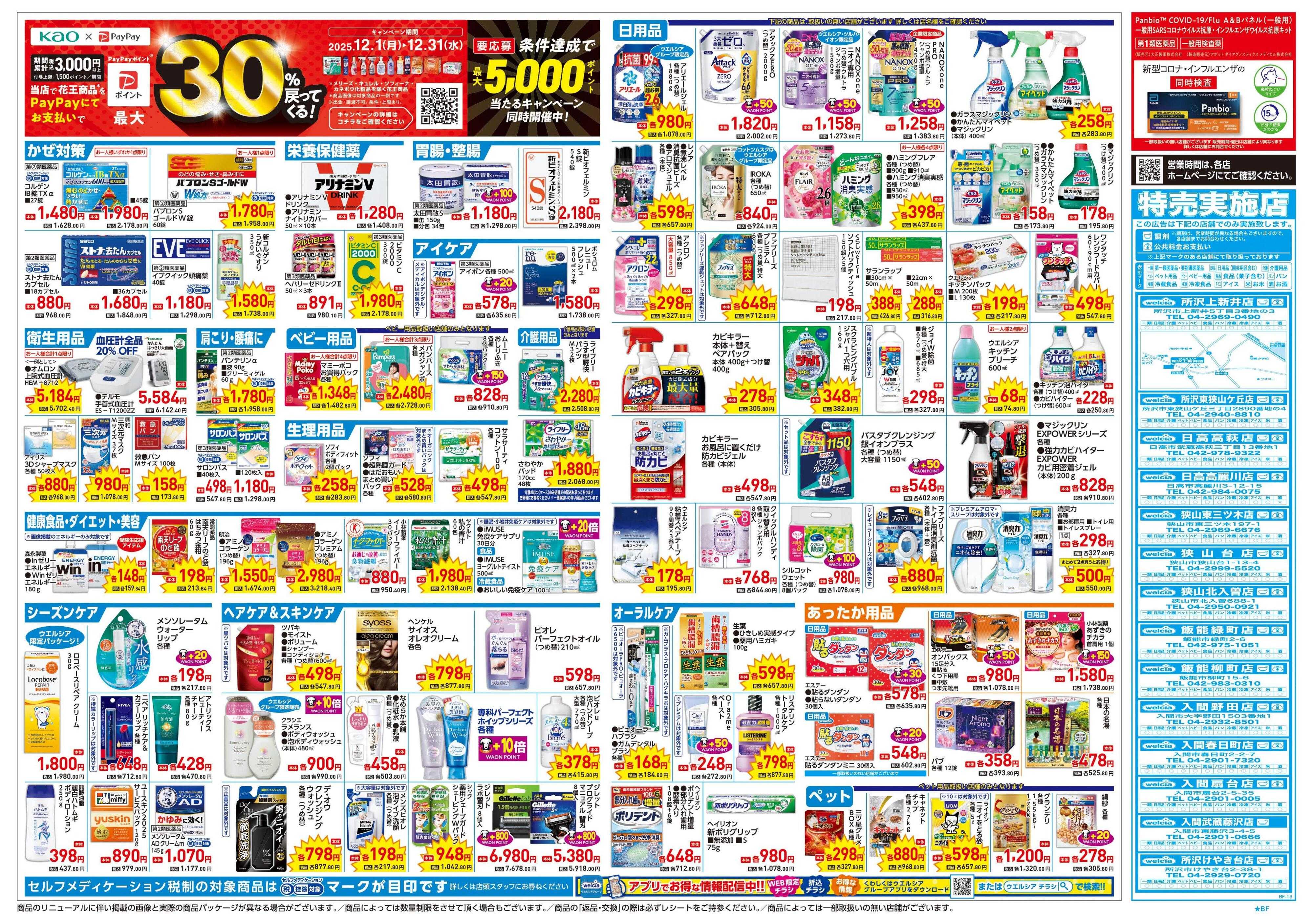 ウエルシア 12/17号チラシ実施中