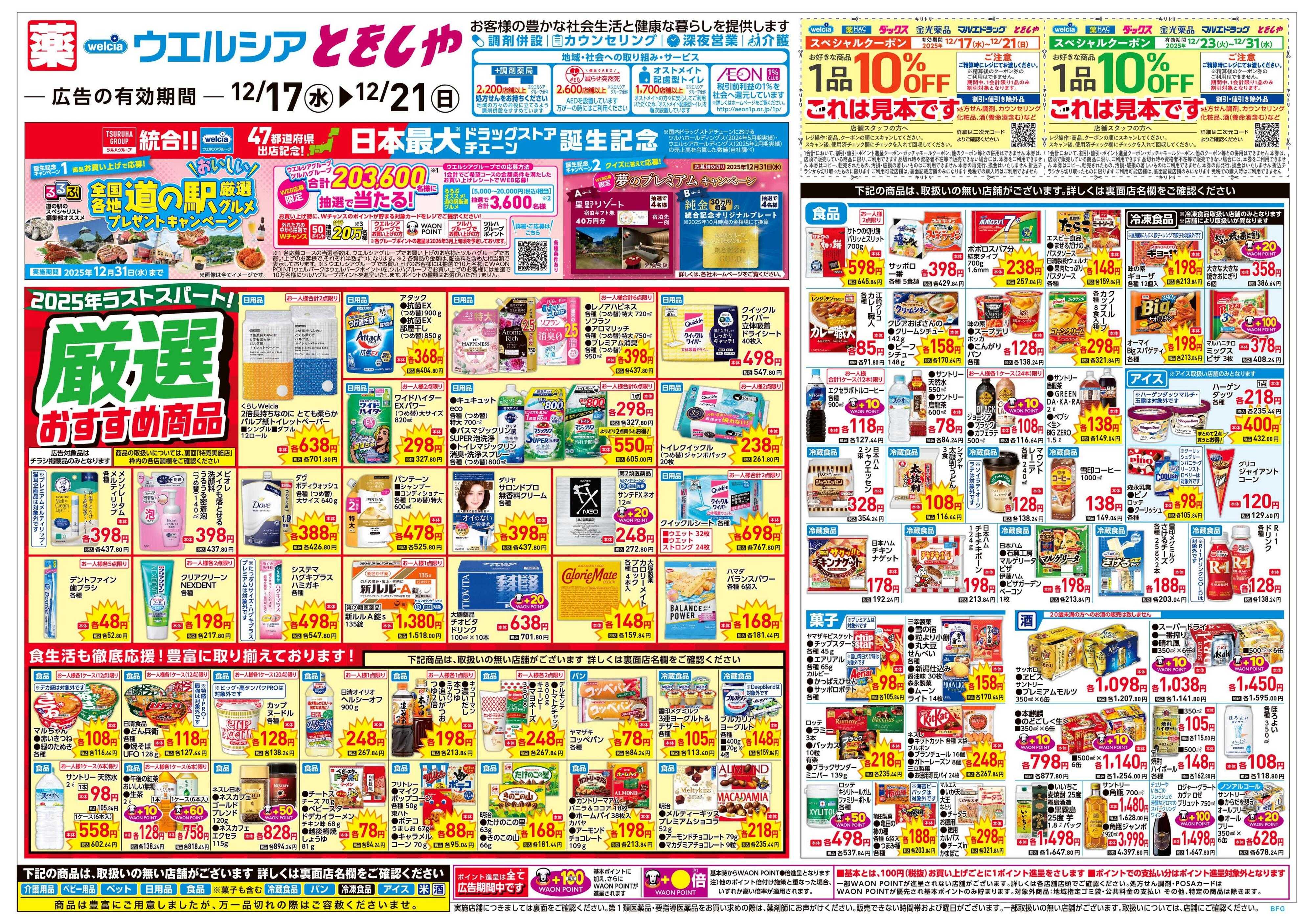 とをしや薬局 12/17号チラシ実施中