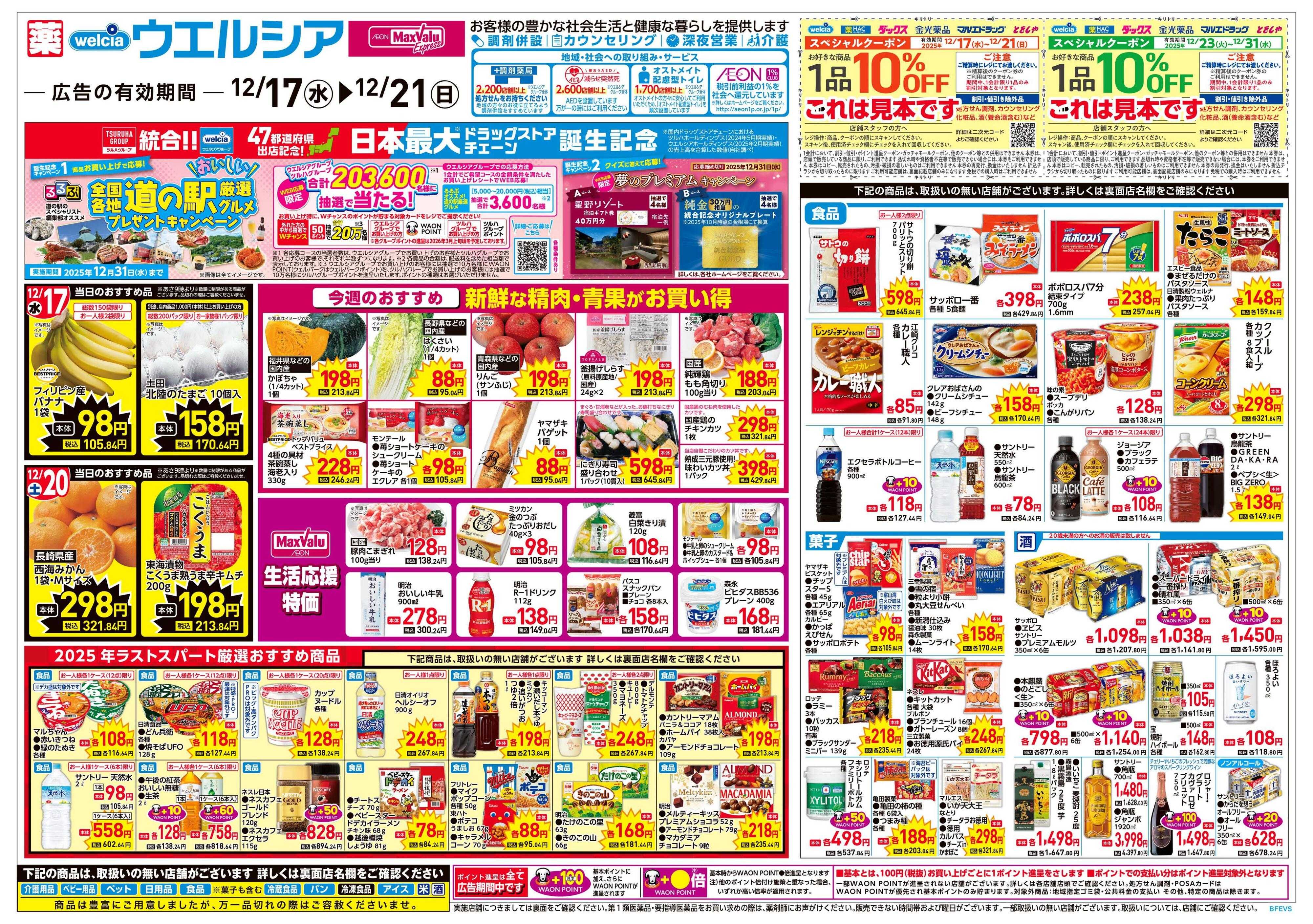 ウエルシア 12/17号チラシ実施中