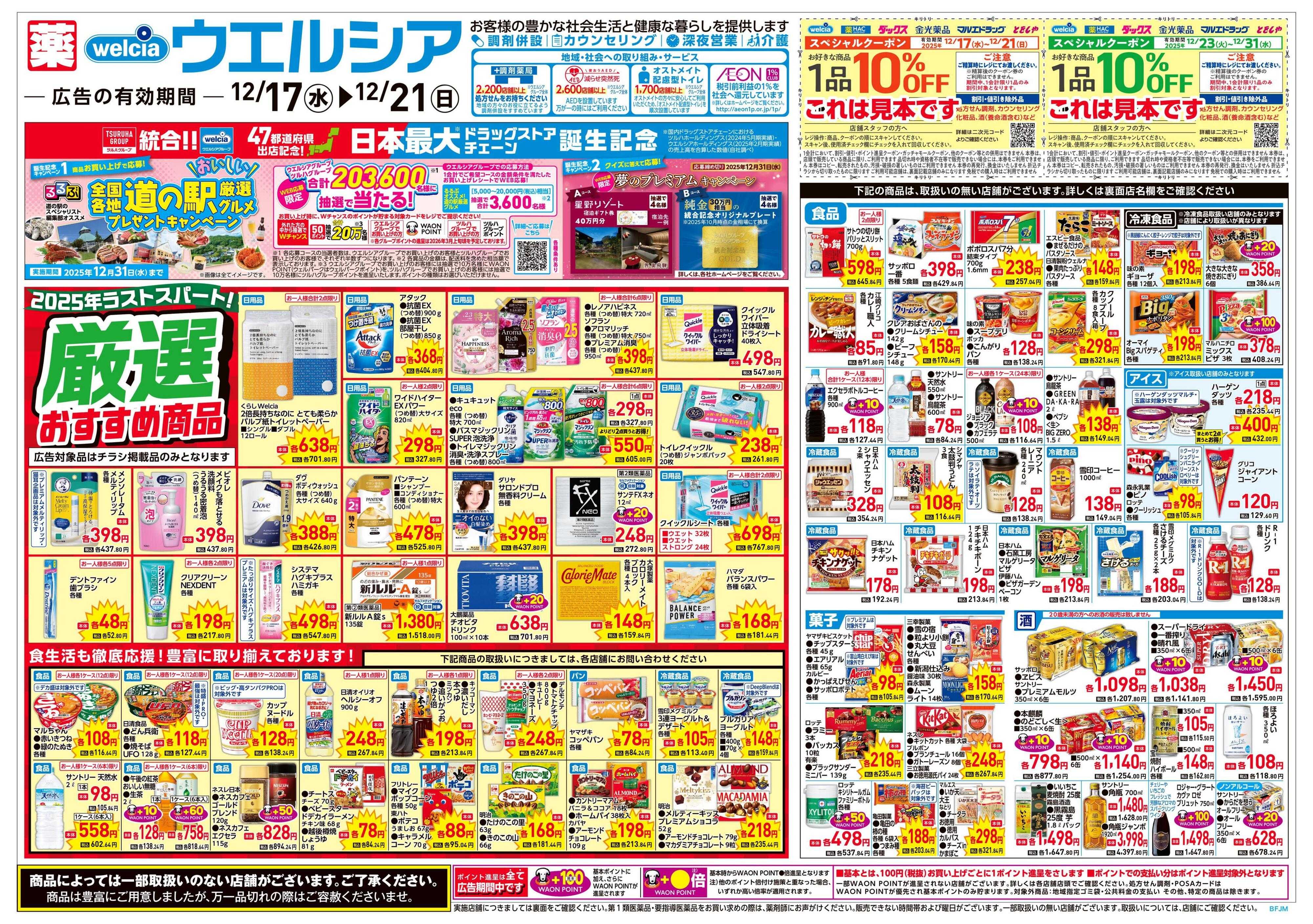 ウエルシア 12/17号チラシ実施中