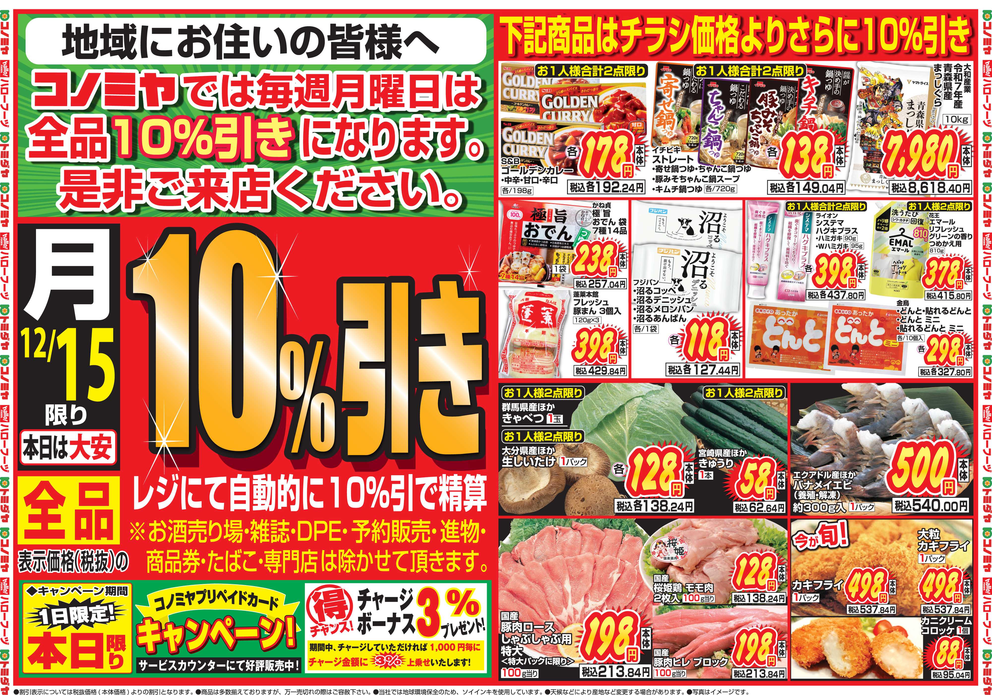 コノミヤ 12月15日号チラシ