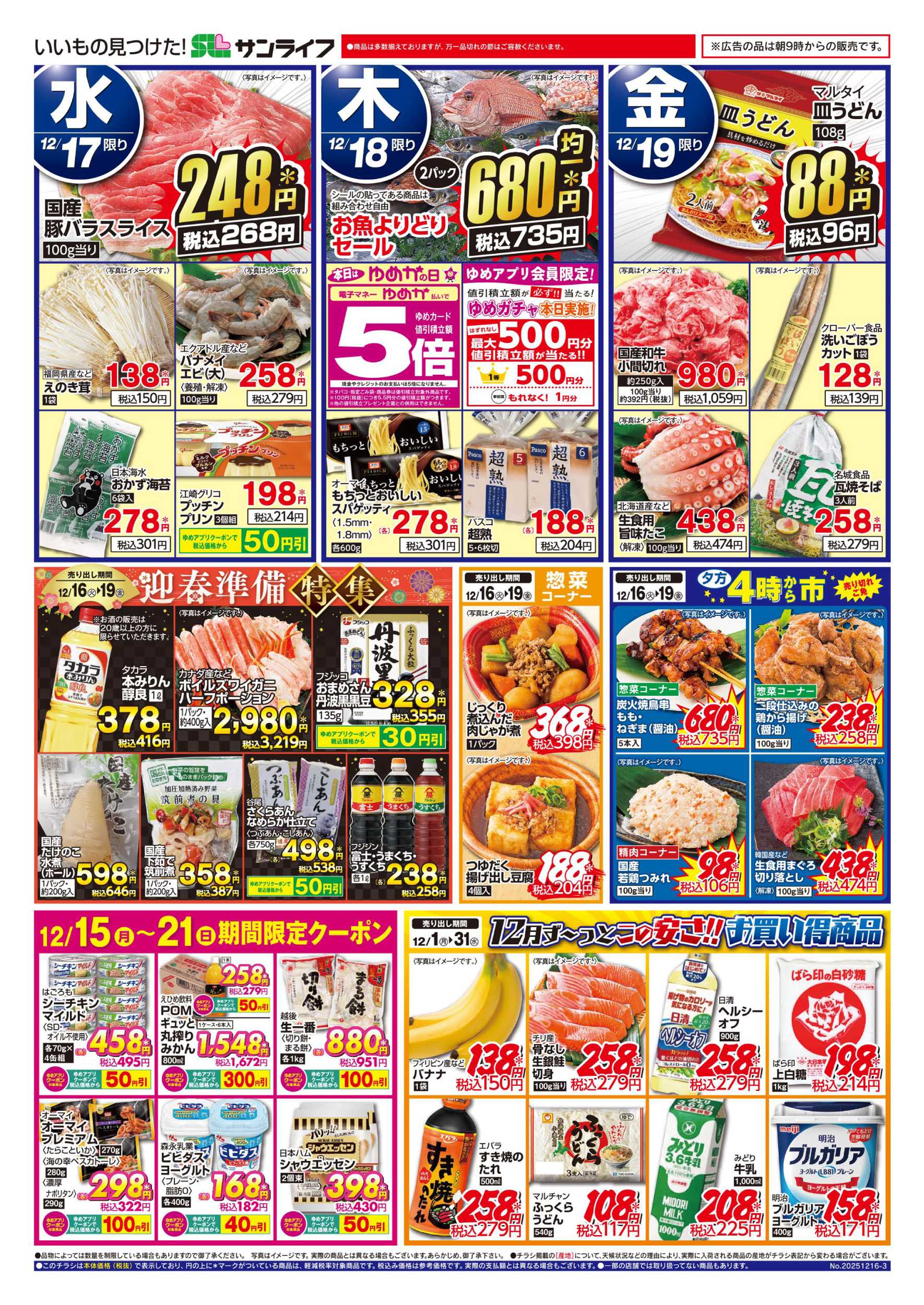 サンライフ 今週のお買い得情報!